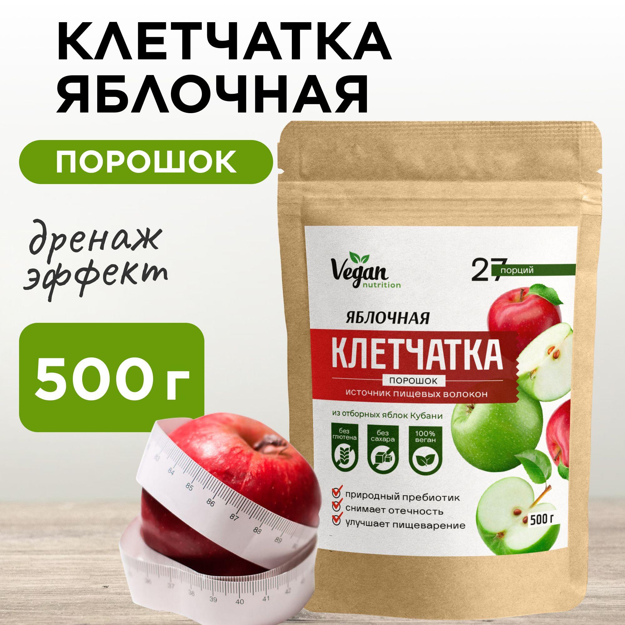 Клетчатка яблочная, для похудения, Vegan Nutrition, 500г