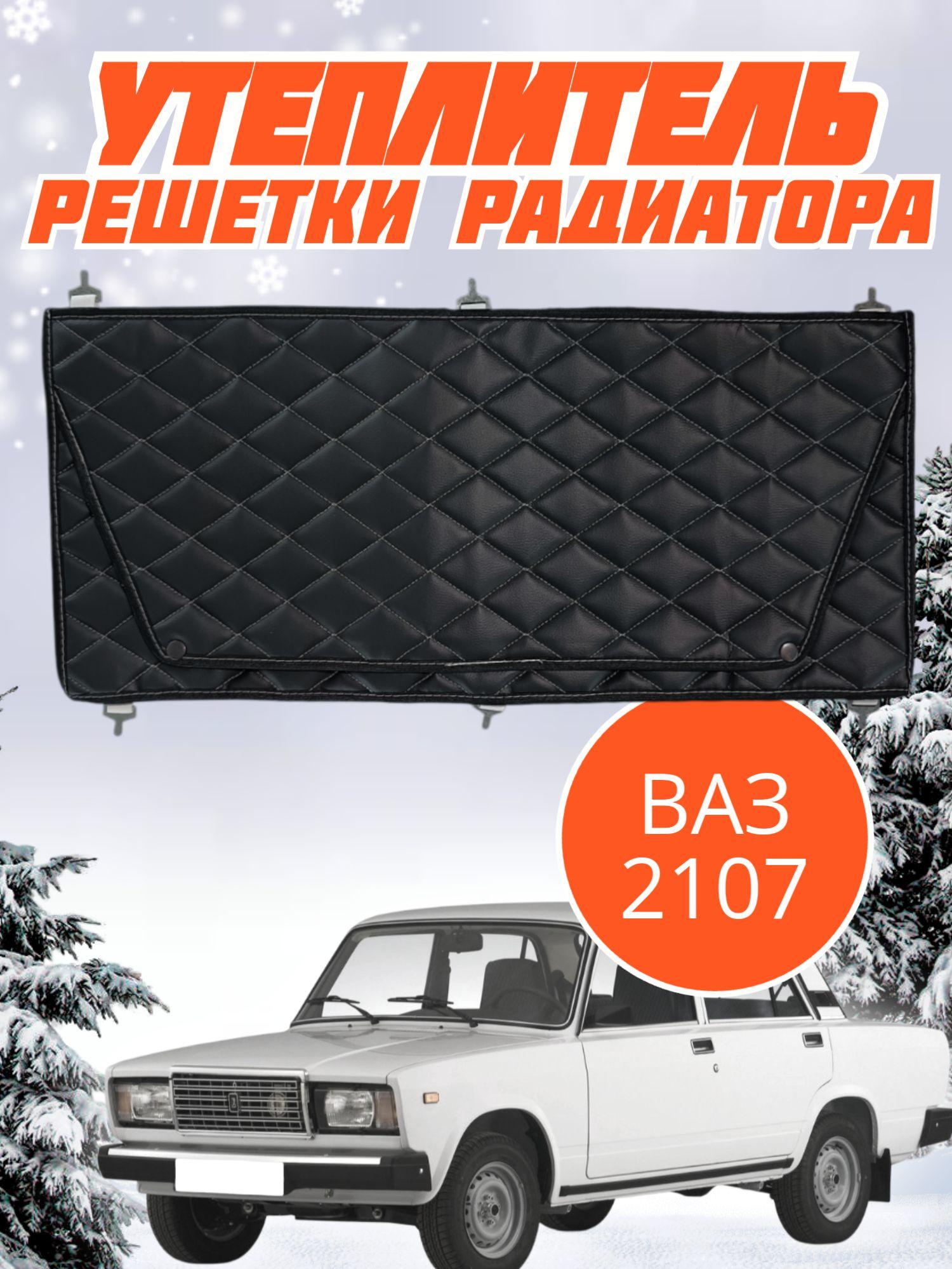 A5TRA | Утеплитель решетки радиатора Lada Ваз 2107 Жигули