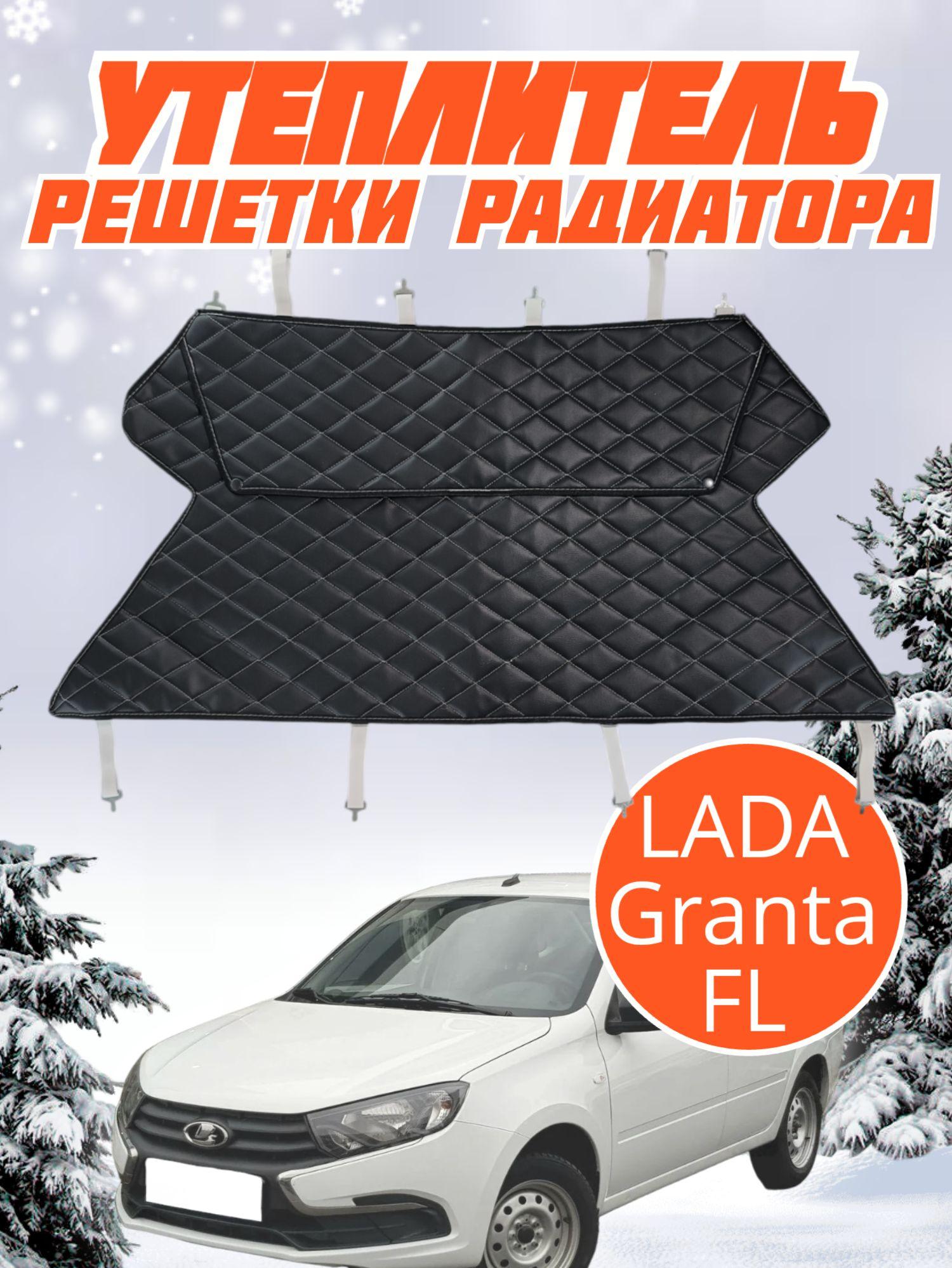 Утеплитель решетки радиатора Lada Granta FL Лада Гранта ФЛ