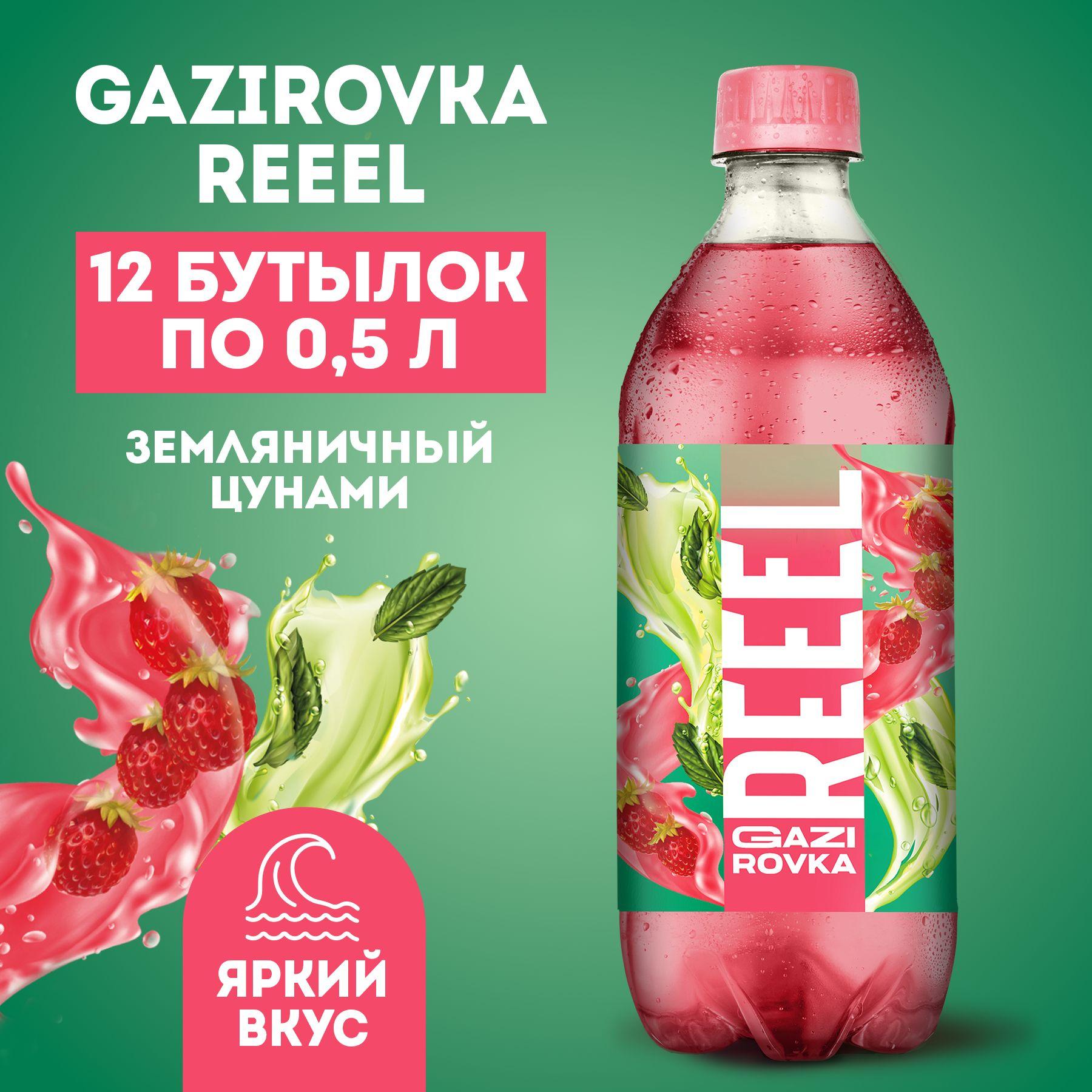 Газированный напиток Reeel вкус Земляника-Мята 0,5 л 12 штук без подсластителей без сахзама газировка натуральный состав