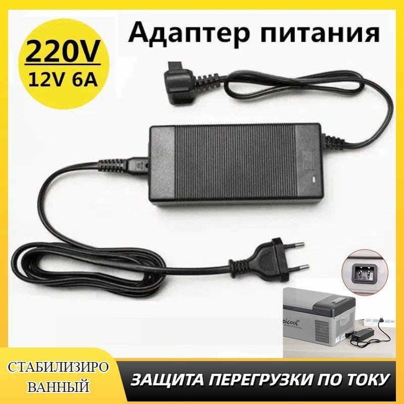 GVE Адаптер питания 220/12V, 6А, Адаптер питания 220В-12В для компрессорных автохолодильников 72 Ватт