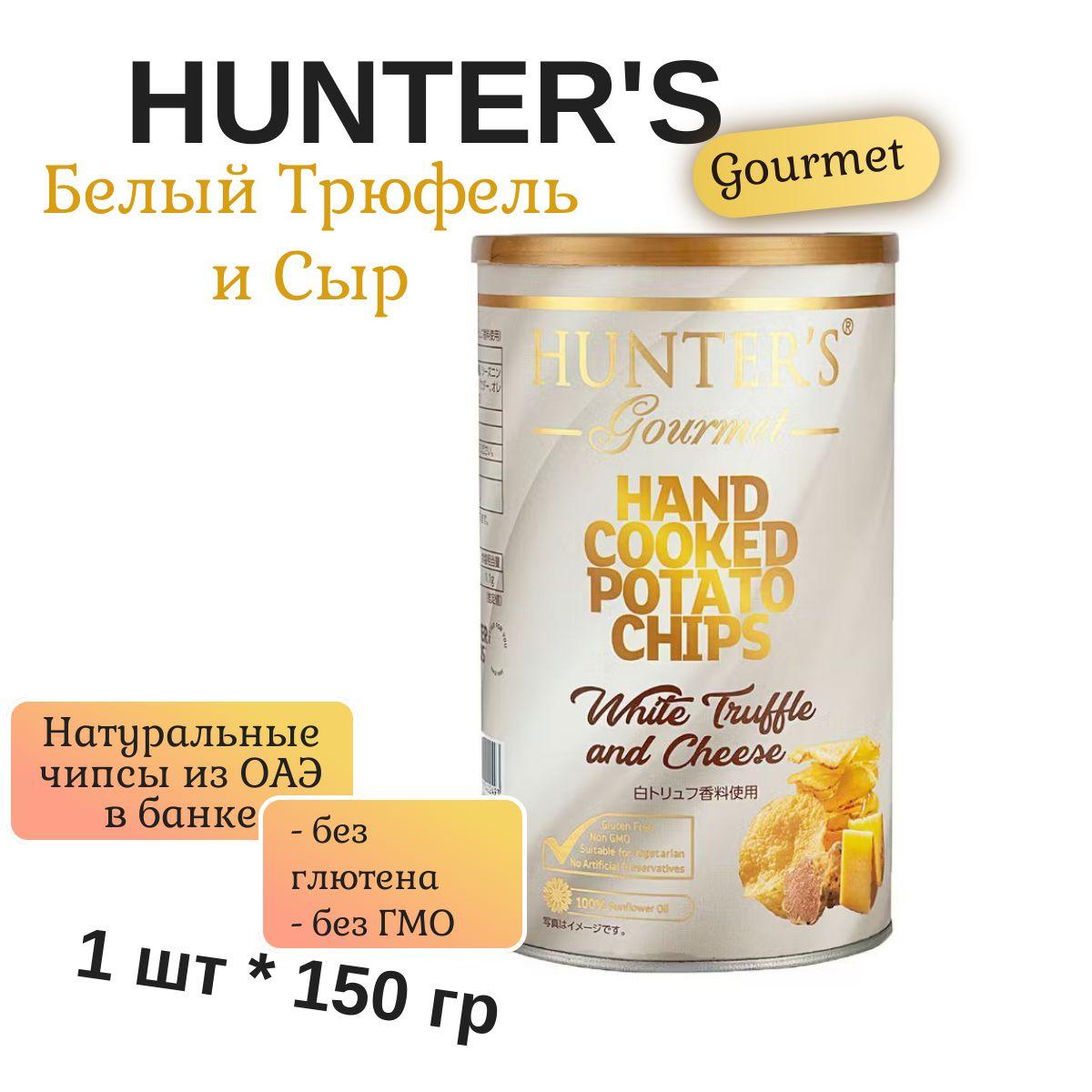 Hunter’s Gourmet | Картофельные чипсы натуральные, приготовленные вручную Hunter's Gourmet "White Truffle & Cheese" Хантерс Гурме Белый Трюфель и Сыр, 150гр