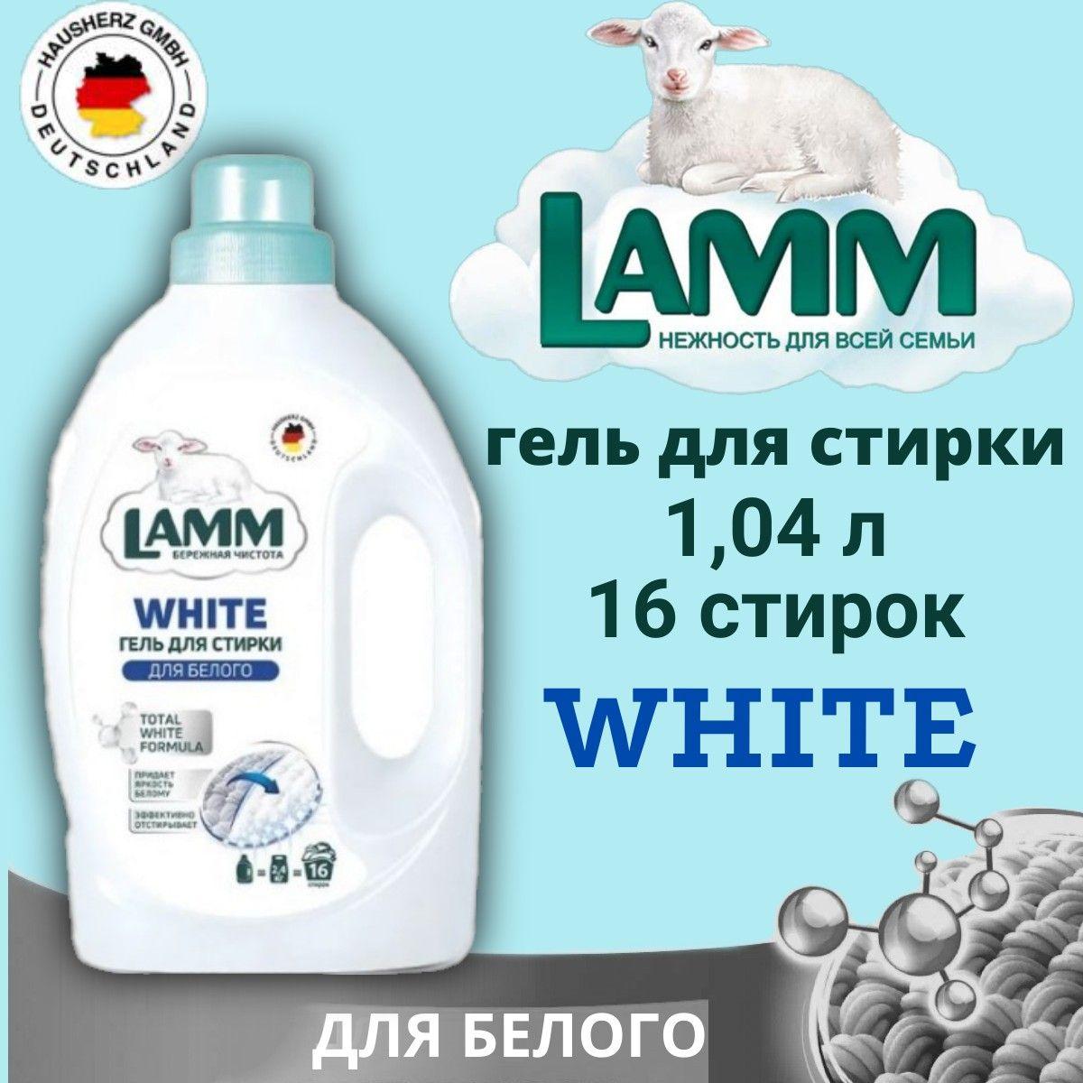 Гель для стирки LAMM 1.04л White для белого