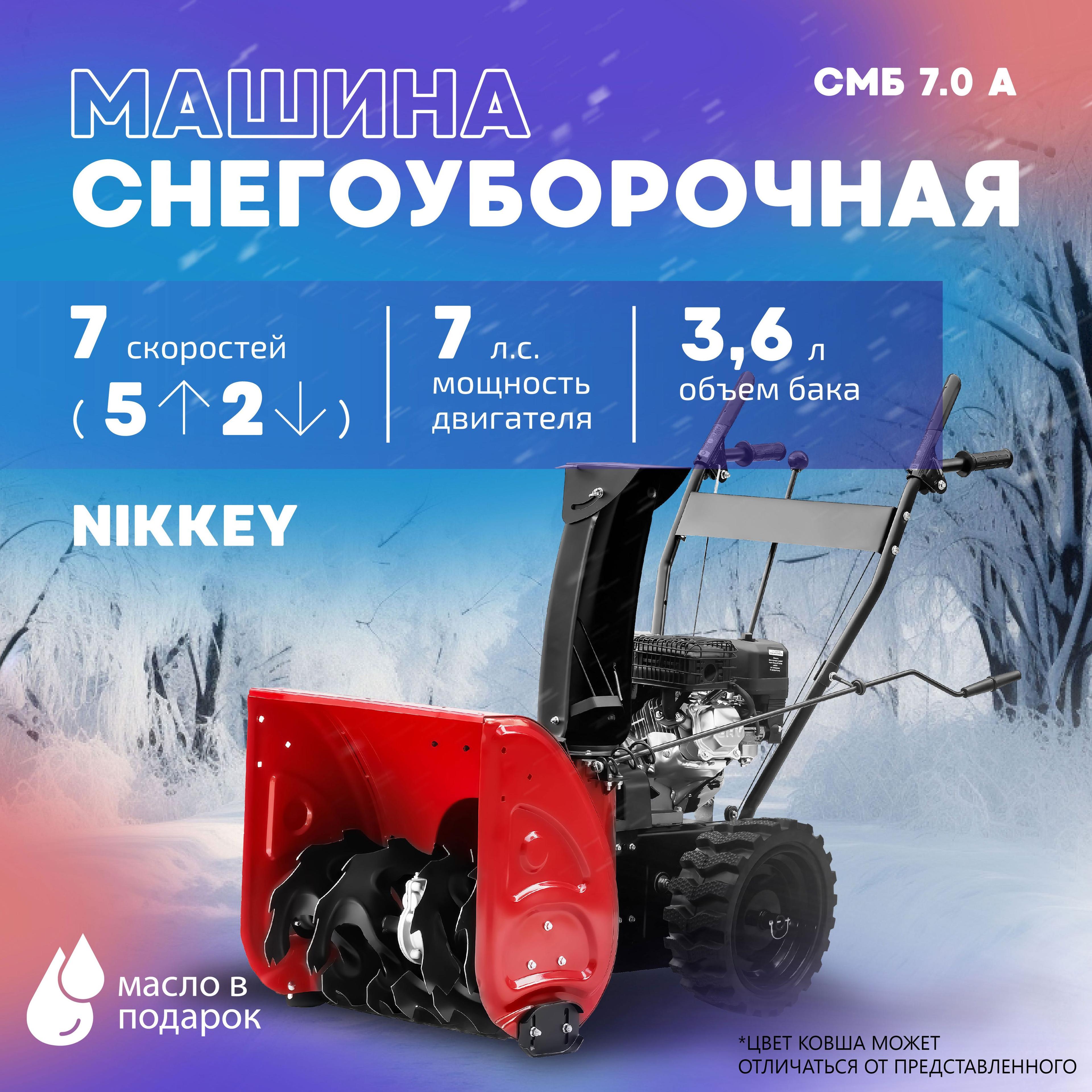 Снегоуборщик бензиновый Nikkey СМБ 7.0 А+ масло в подарок, самоходный, 7 л.с., снегоуборщики бензиновые