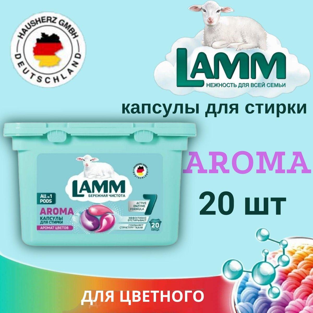 Капсулы для стирки LAMM 20шт Aroma