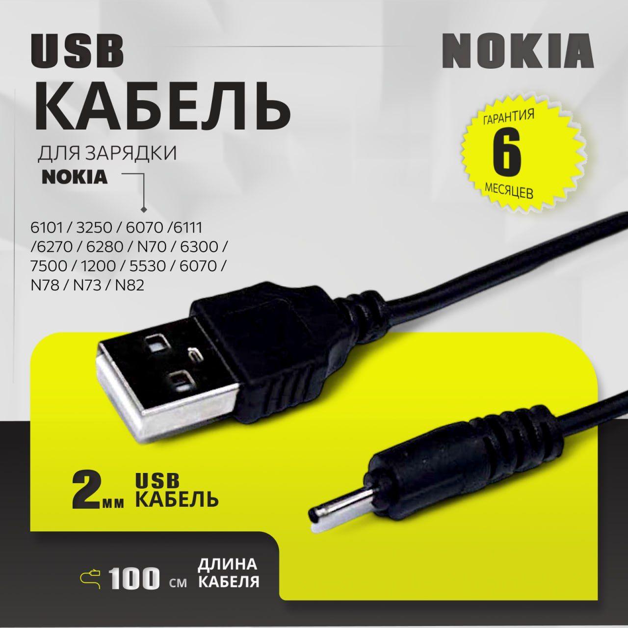 Кабель USB тонкий штекер 2.0 мм