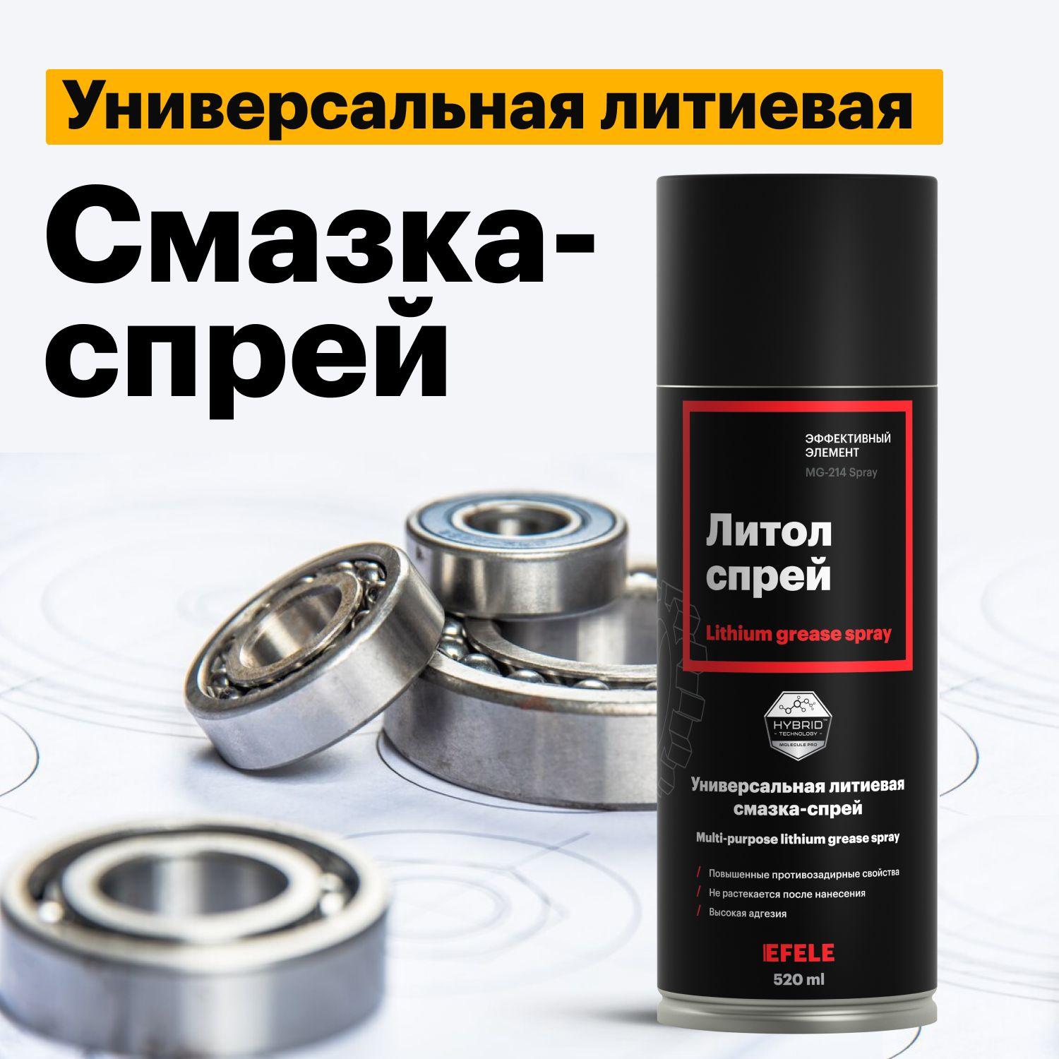 Литиевая смазка Литол EFELE SPRAY (520 мл)