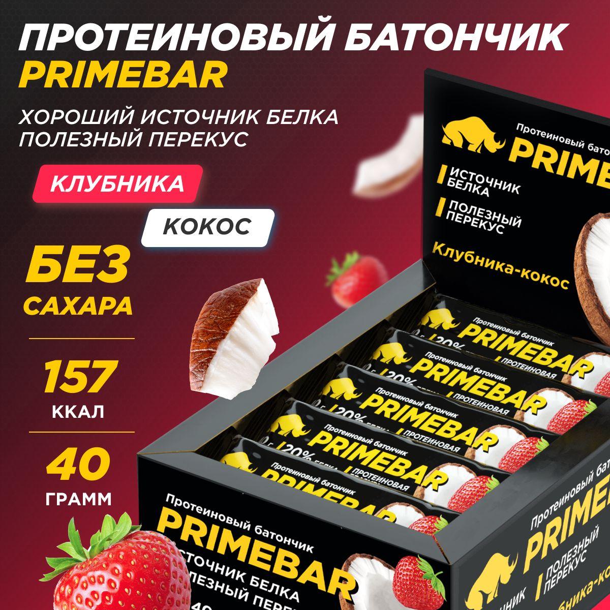 Протеиновые батончики без сахара PRIMEBAR Клубника-кокос, 15 шт * 40 гр / PRIMEKRAFT