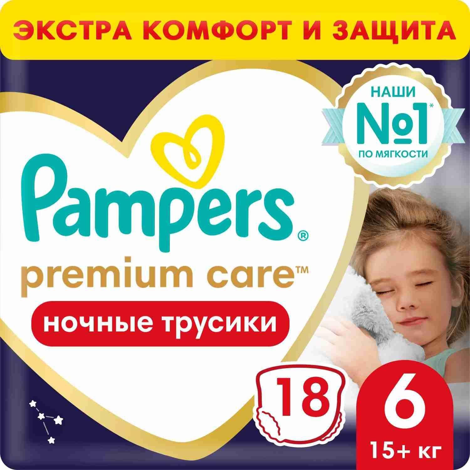 Ночные трусики подгузники Pampers Premium Care 6 размер, 15+ кг, 18 шт, ультрамягкие