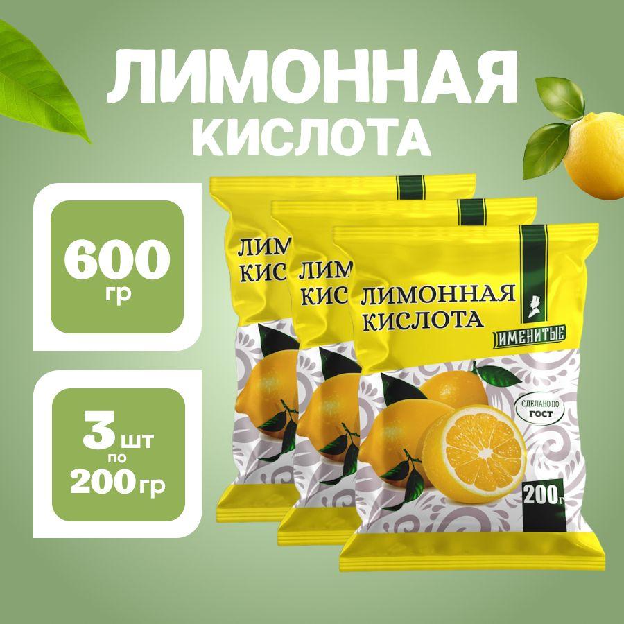 Именитые Лимонная кислота пищевая 600г. 3шт.