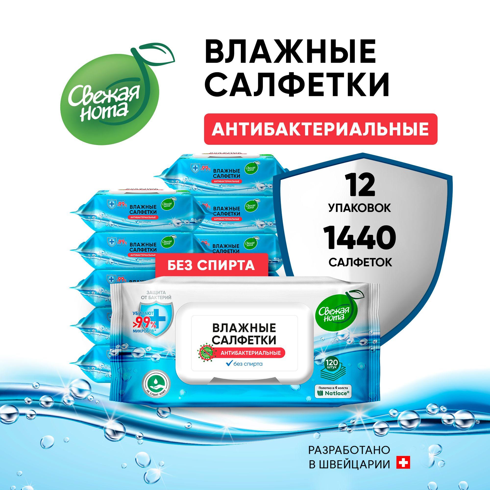 Антибактериальные влажные салфетки Свежая нота 12уп по 120 штук (1440 шт)