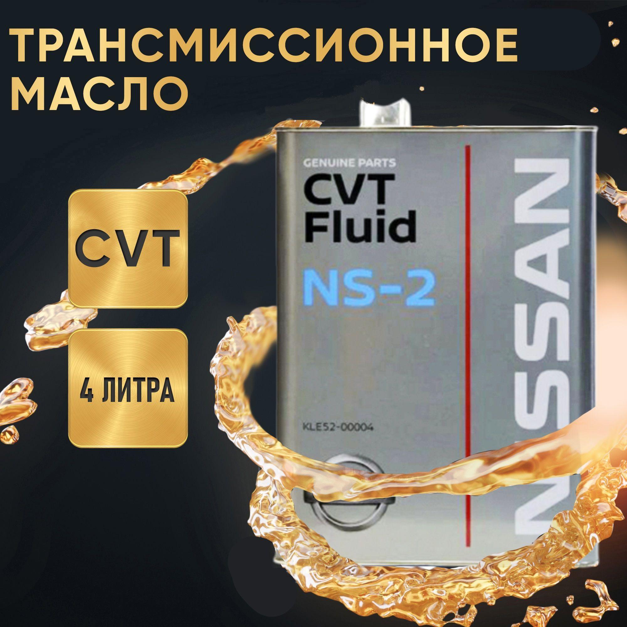 Трансмиссионное масло CVT Fluid NS-2 4л