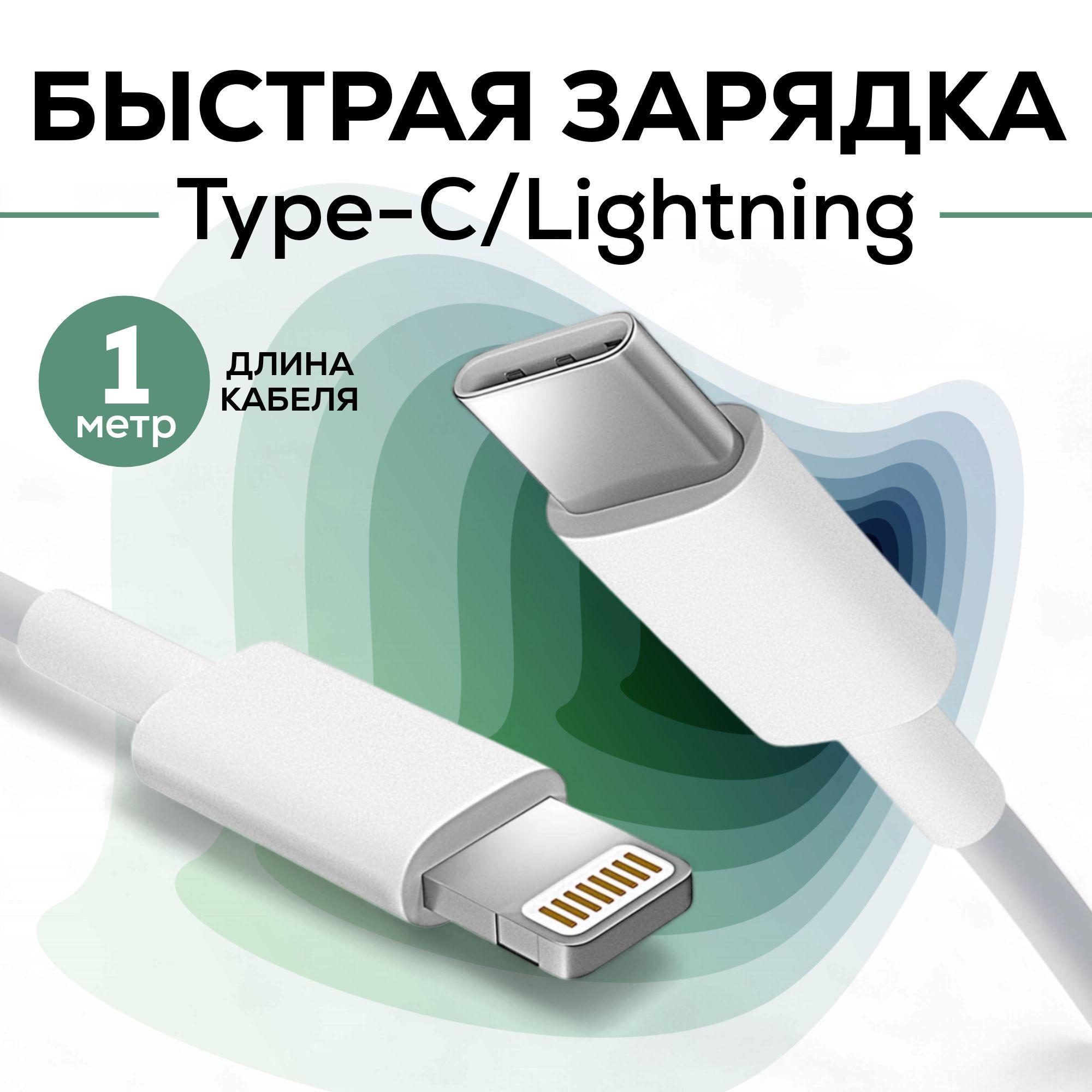 Провод для зарядки iPhone / Кабель Type c - Lightning / Быстрая зарядка шнур