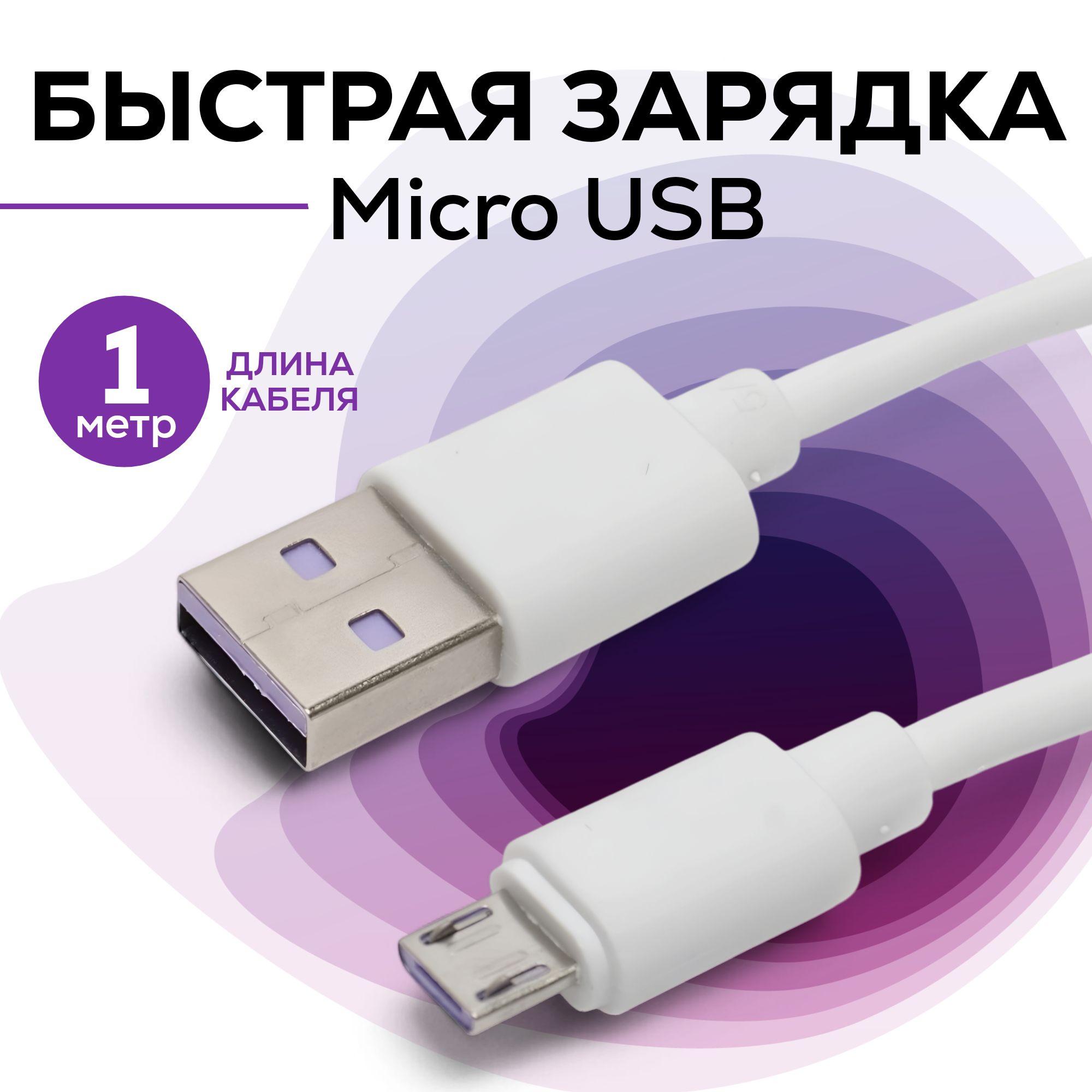 Кабель провод шнур micro USB для быстрой зарядки телефона. micro USB Micro белый, 1м, провод микро usb для передачи данных