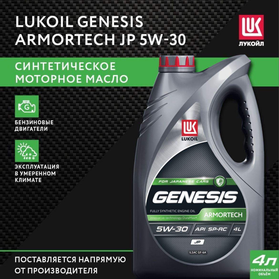 ЛУКОЙЛ (LUKOIL) GENESIS ARMORTECH JP 5W-30 Масло моторное, Синтетическое, 4 л