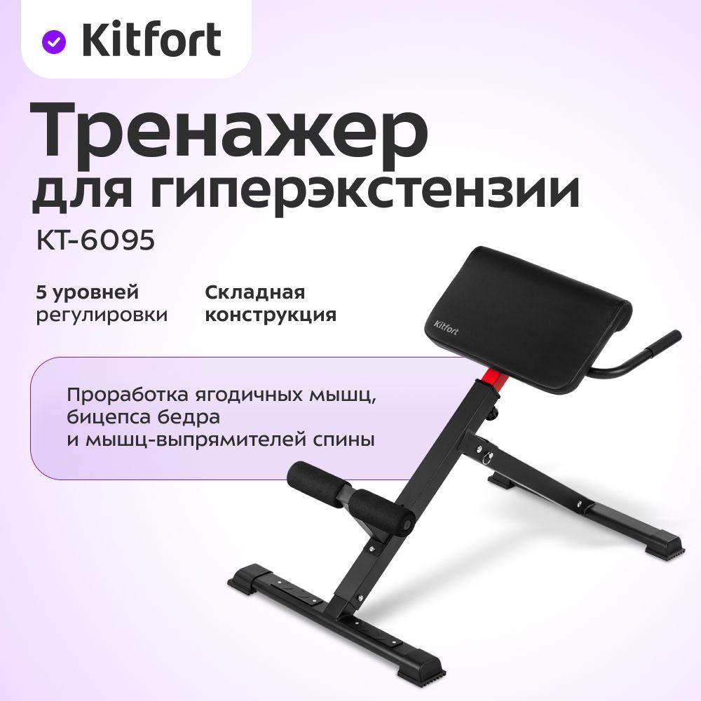 Тренажер для гиперэкстензии Kitfort КТ-6095