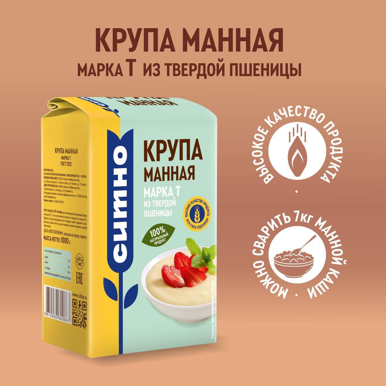 Крупа манная СИТНО марка Т из твердых сортов пшеницы 1 кг, ГОСТ 7022-2019