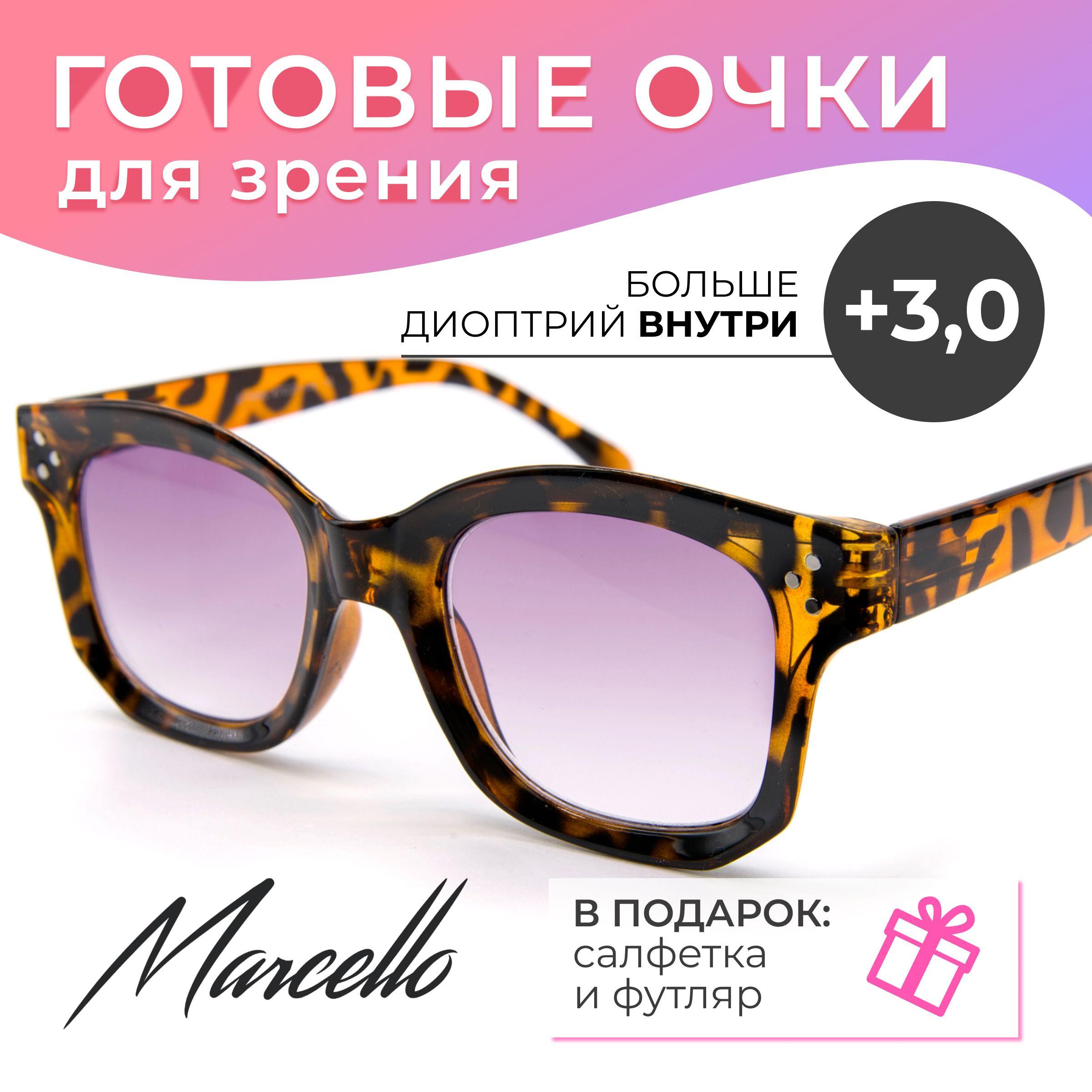 Готовые очки для зрения, корригирующие, женские, Marcello GT0650 C3 с диоптриями +3 для чтения на плюс. Форма бабочки. Очки пластиковые с тонировкой в футляре.