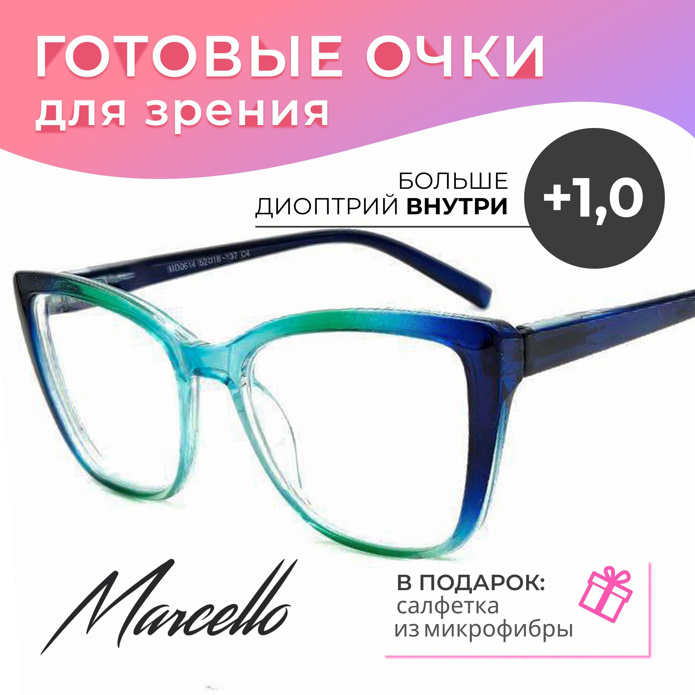 Готовые очки для зрения, корригирующие, женские, Marcello MD0614 C4 с диоптриями +1 для чтения на плюс. Форма бабочка. Очки пластиковые.