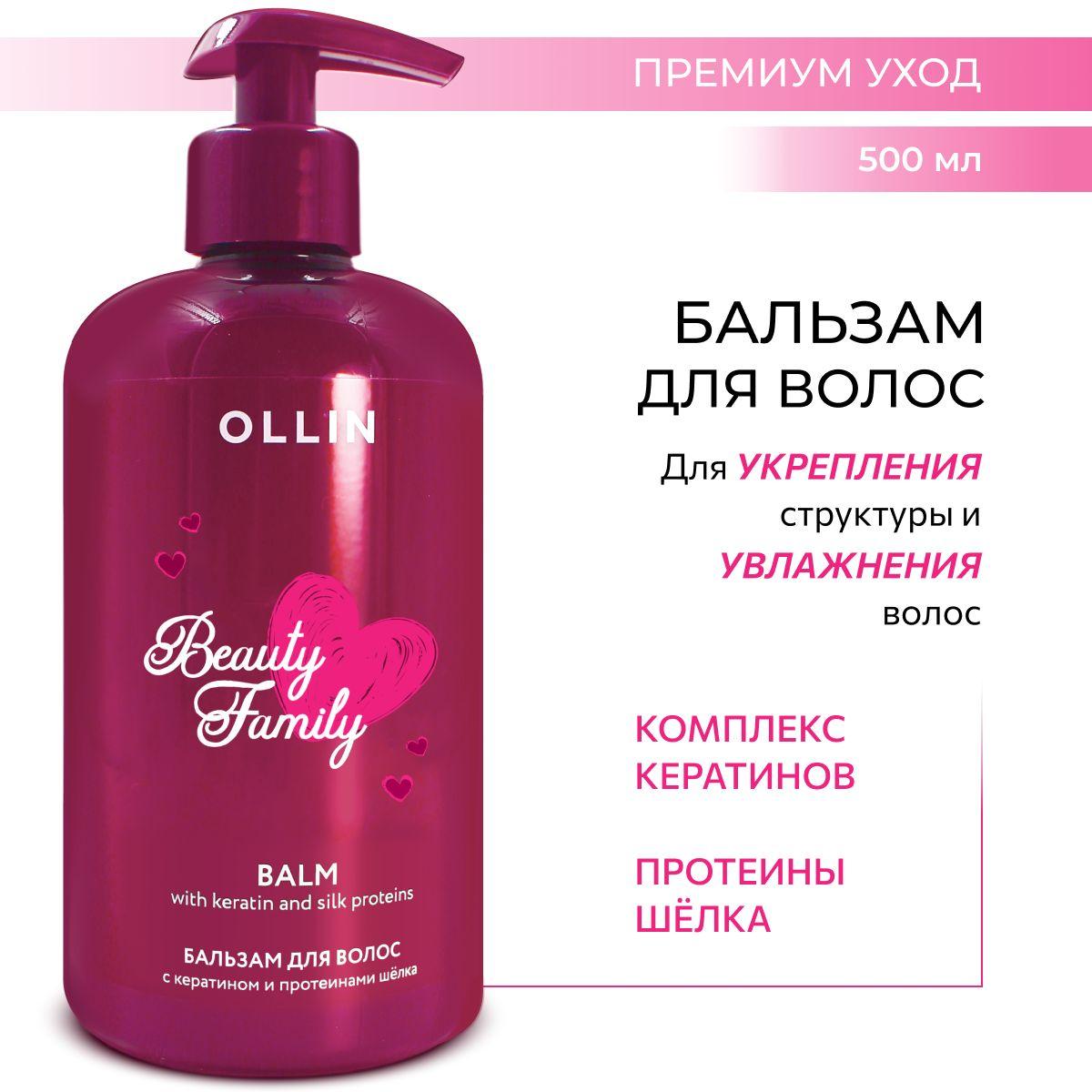 Ollin Professional Бальзам для волос профессиональный Beauty Family с кератином и протеинами шёлка, 500 мл