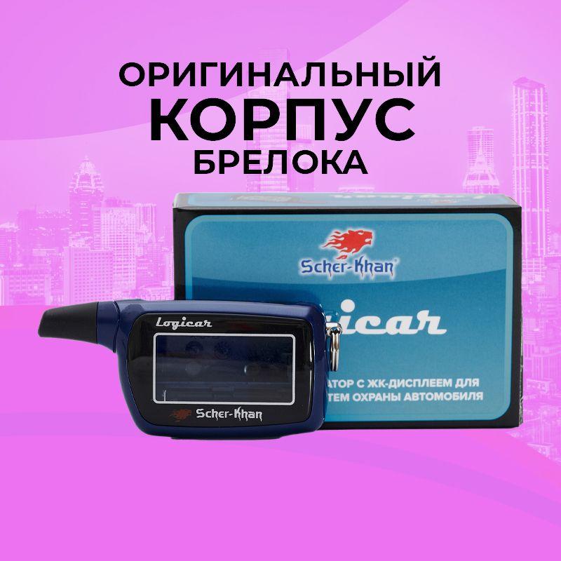 Корпус брелока SCHER-KHAN LOGICAR 1/2/3/4 ОРИГИНАЛЬНЫЙ в сборе