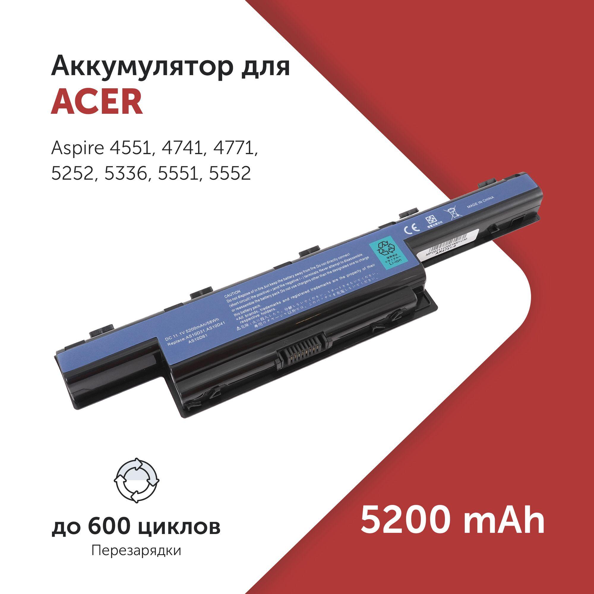 Аккумулятор AS10D31 для Acer Aspire 4551G / 5252G / 7551G / E1-421G / E1-521G (AS10D51, AS10D71) 5200mAh