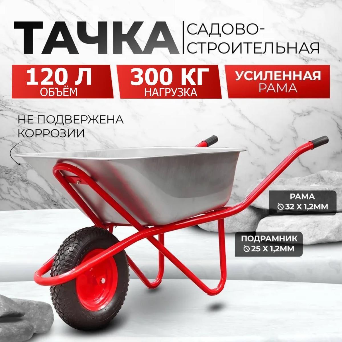 Тачка садовая / строительная AVTOFOKS, 120л объём и 300кг грузоподъёмность, усиленная, одноколёсная, оцинкованный кузов с защитой от коррозии