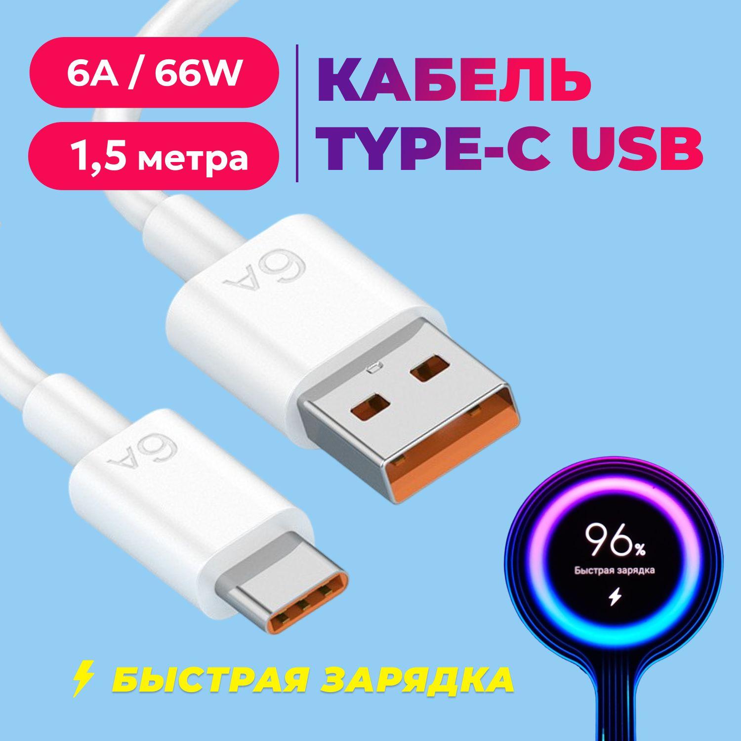 Кабель Type C USB 6A 1.5 метра. Провод для быстрой зарядки телефона кабель type c