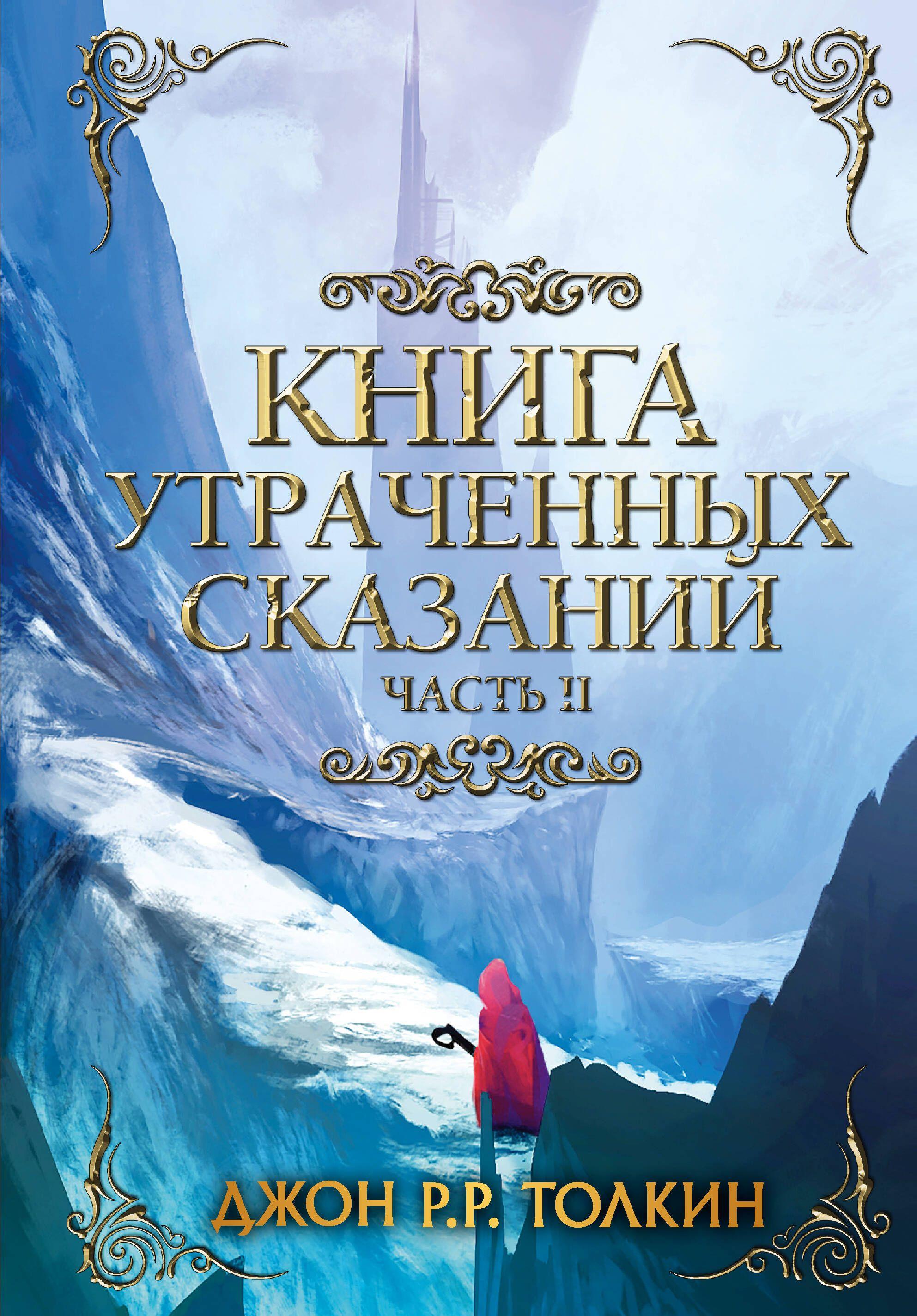 Книга утраченных сказаний. Часть 2 | Толкин Джон Рональд Ройл