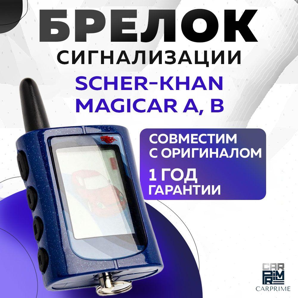 Брелок сигнализации аналог Scher-Khan Magicar A, B