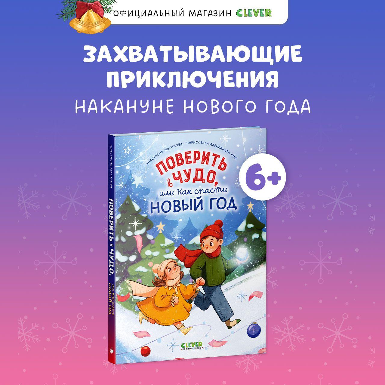 Поверить в чудо, или как спасти Новый год / Сказочные приключения | Лютикова Анастасия Александровна