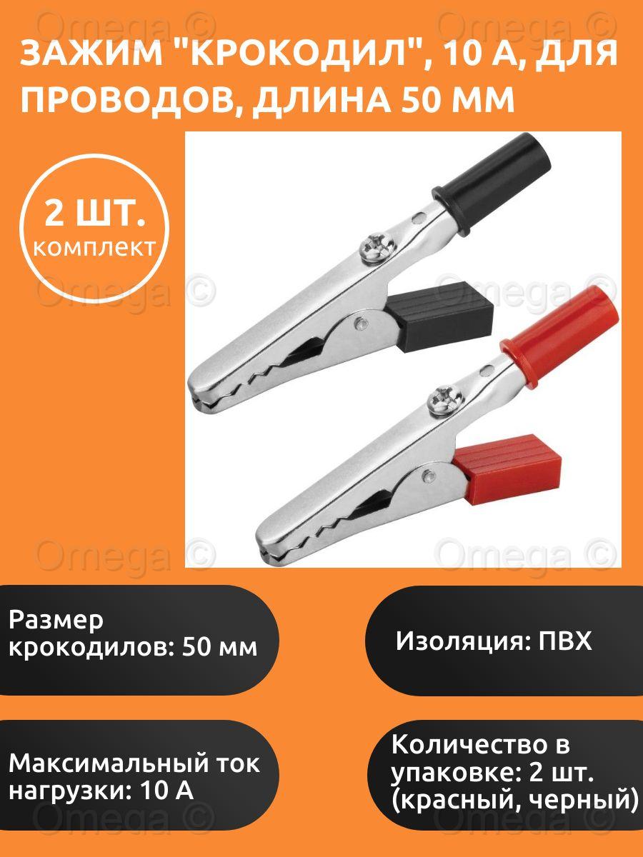 Зажим "крокодил", 10 А, длина 50 мм (комплект 2 шт.) / Зажимы крокодилы для проводов