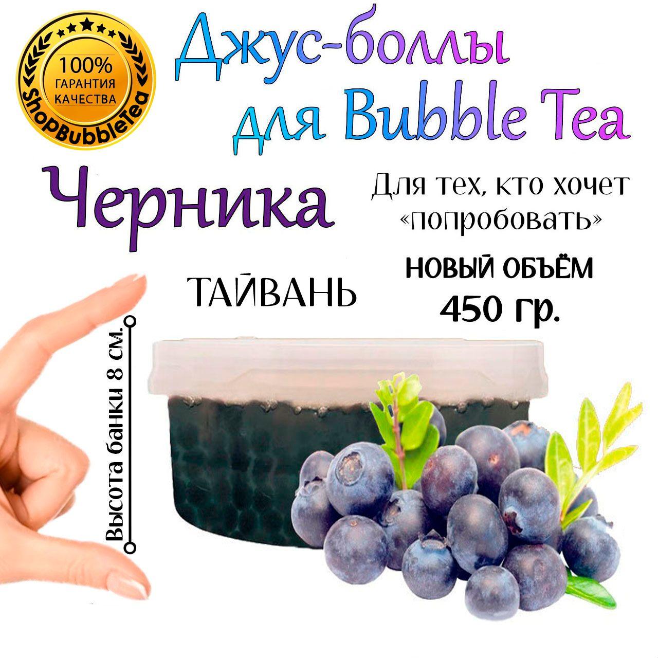 ЧЕРНИКА 450 гр, джус боллы, попинг боба, Bubble tea