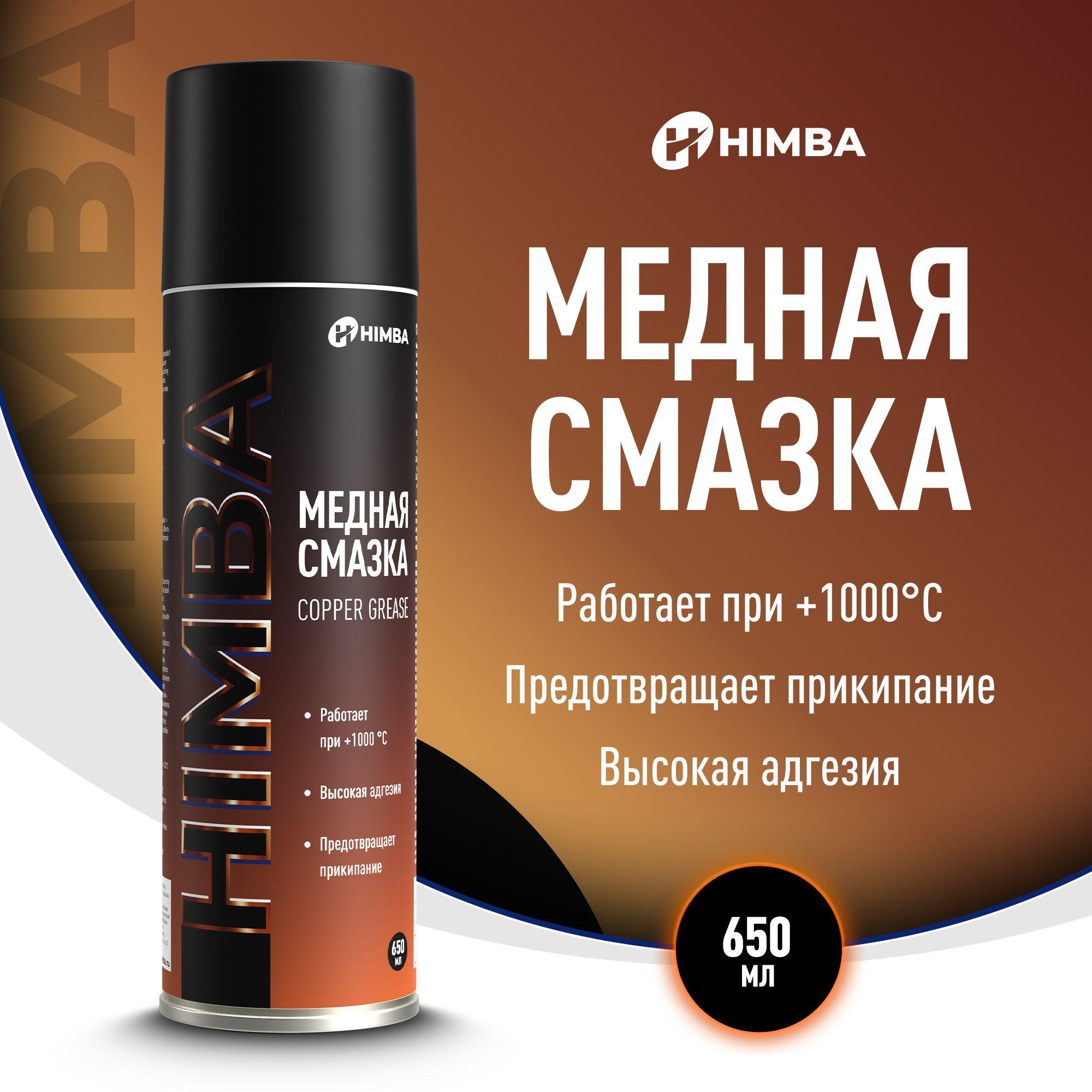 Медная смазка для автомобиля универсальная высокотемпературная Himba 650 мл