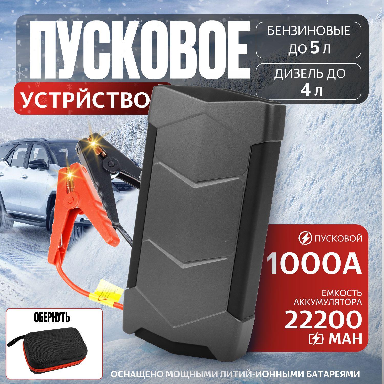 Пусковое устройство для автомобиля с пусковым током 1000А, бустер автомобильный с аккумулятором на 22200мАч