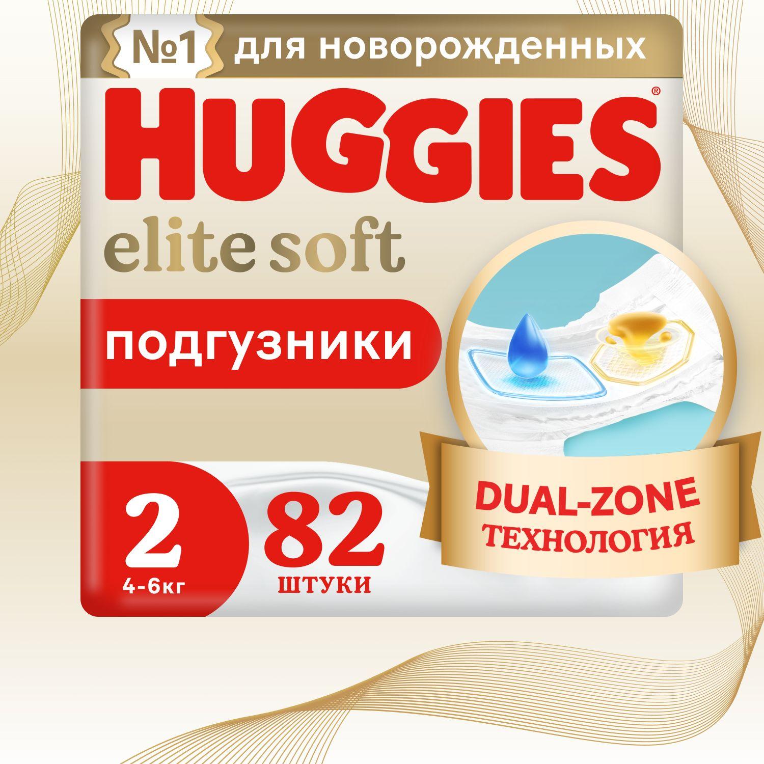 Подгузники для новорожденных Huggies Elite Soft 2 S размер, 4-6 кг, 82 шт