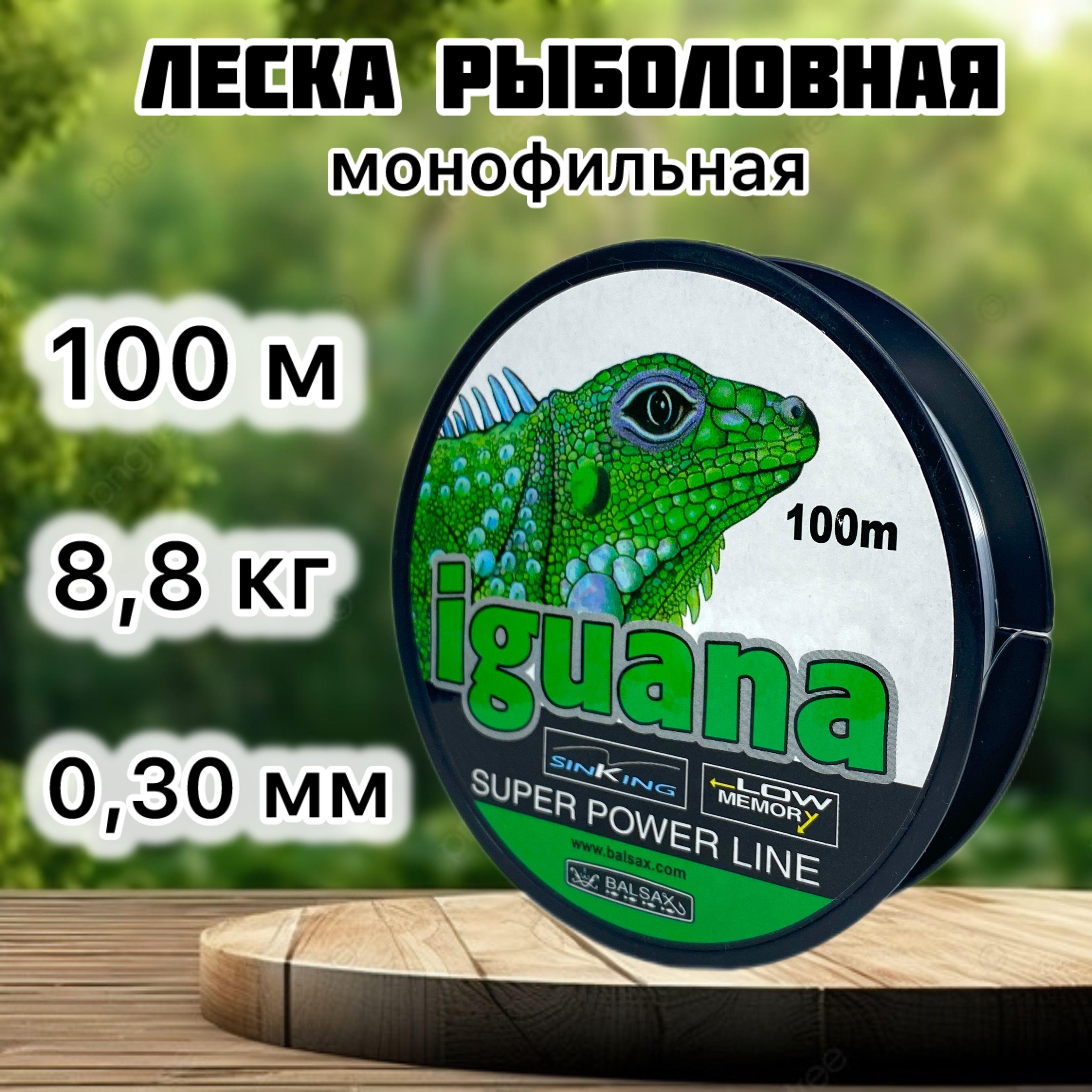 Леска для рыбалки 0,3 мм, 8,8 кг, леска рыболовная Iguana