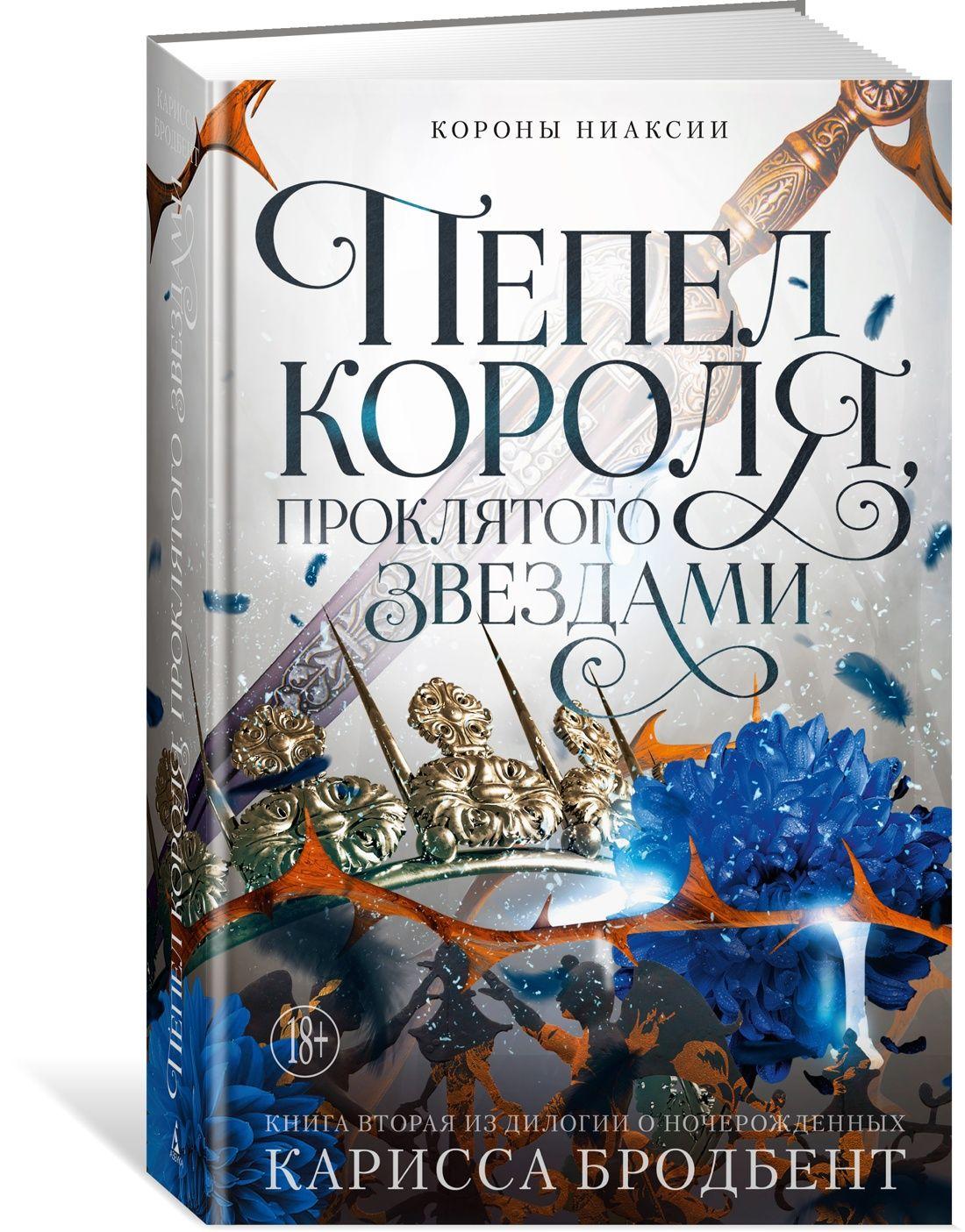 Короны Ниаксии. Пепел короля, проклятого звездами. Книга вторая из дилогии о ночерожденных | Карисса Бродбент