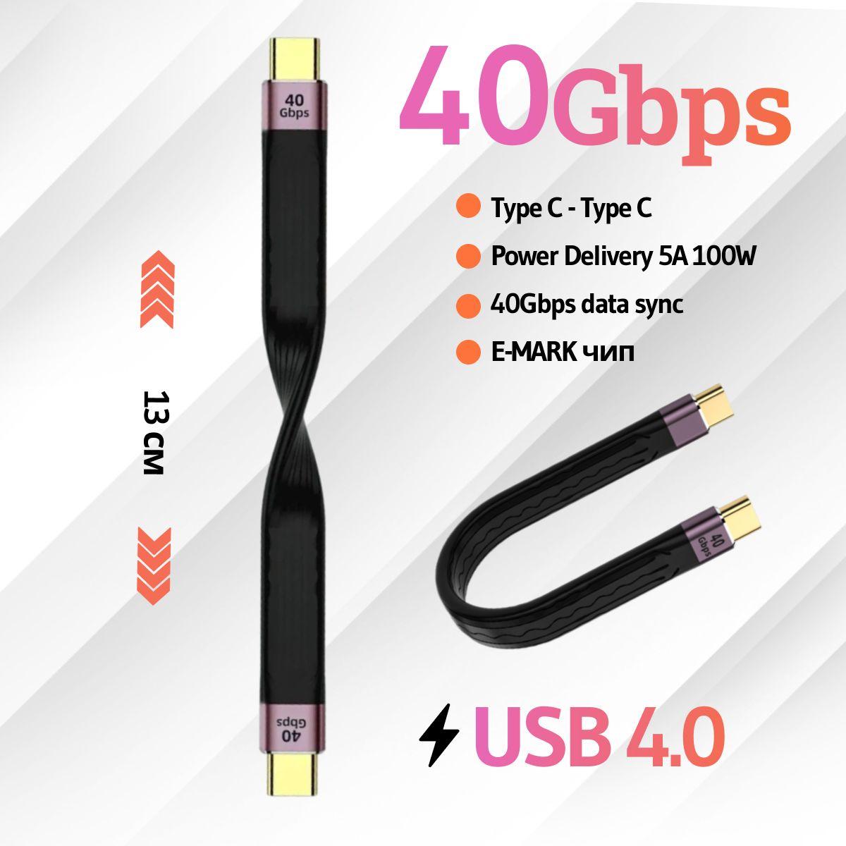 Короткий кабель/провод зарядки USB Type C/USB Type C, 13 cm, быстрая зарядка 5А 100w, USB 4.0 черный