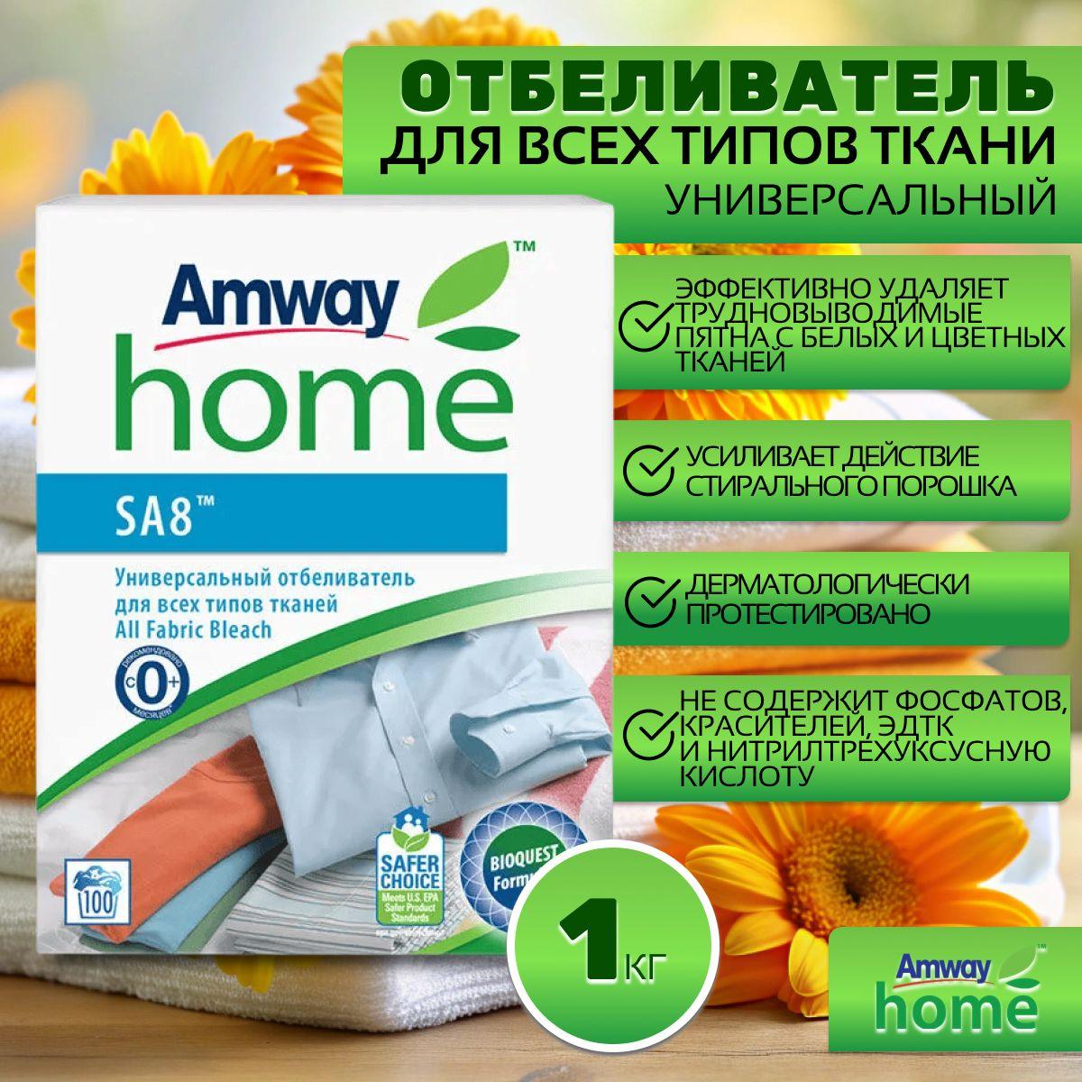 Amway Home SA8 Универсальный отбеливатель для всех типов тканей