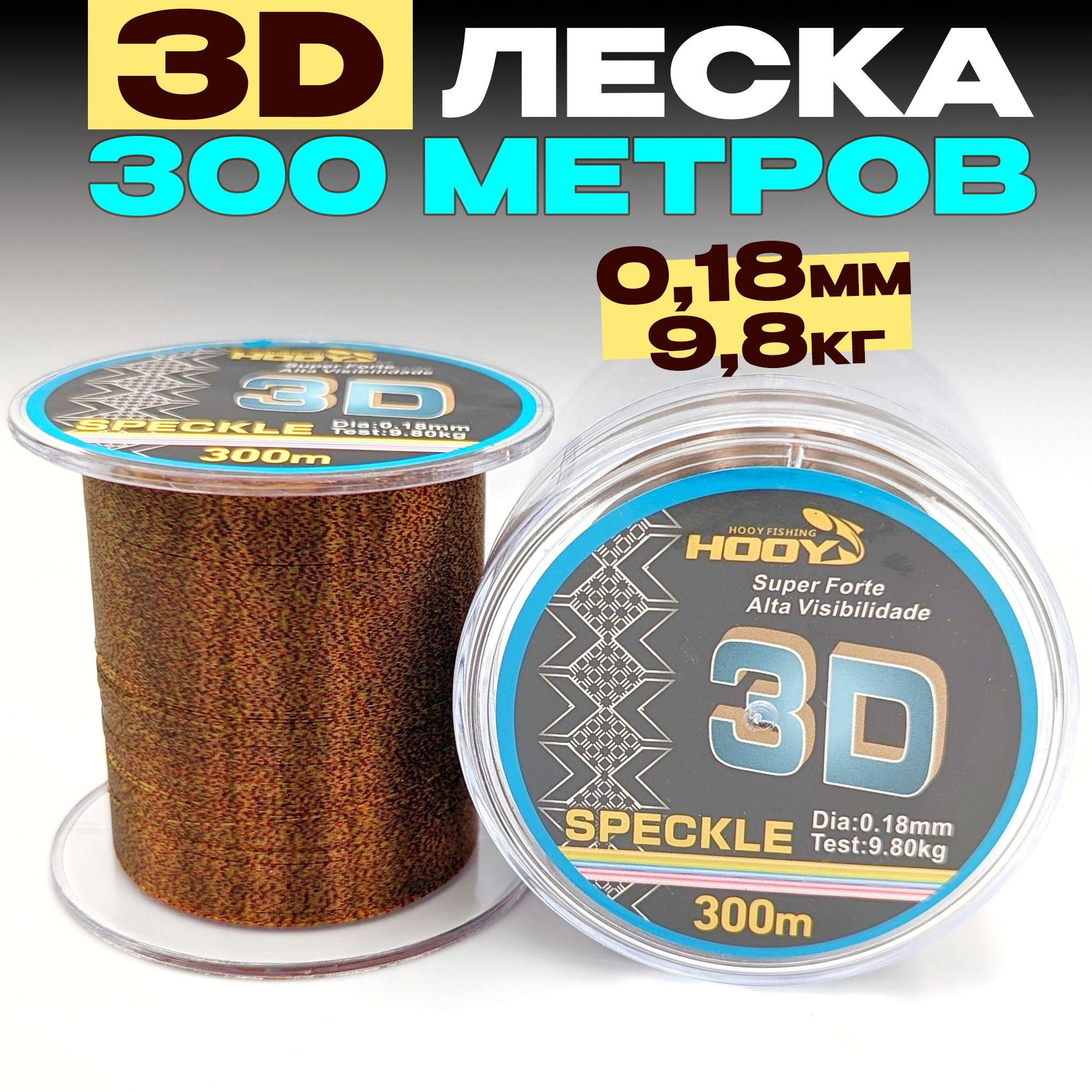 3D леска для рыбалки 0,18мм - 9,8кг - 300м, для спиннинга, фидера