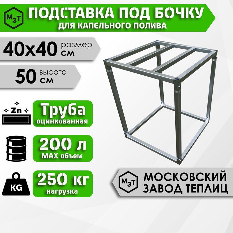 ПОДСТАВКА ПОД БОЧКУ (200л.) для капельного полива. 400х400х500мм.