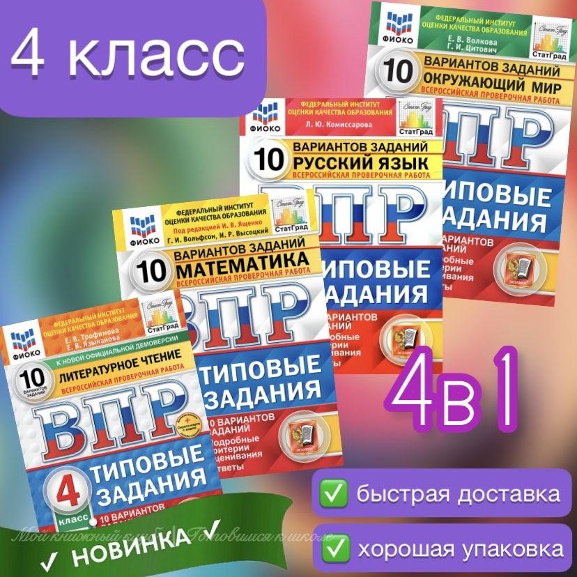 ВПР. 4 класс. 10 вариантов. Математика. Русский язык. Окружающий мир. Литературное чтение. Типовые задания. | Вольфсон Георгий Игоревич, Цитович Галина Ивановна