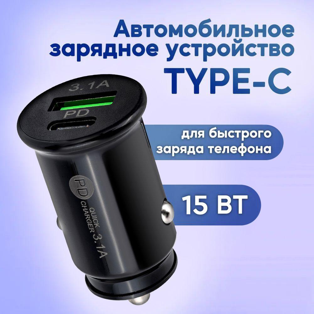 Diifa | Автомобильное зарядное устройство. Разветвитель прикуривателя USB и Type-C 15W 3,1A