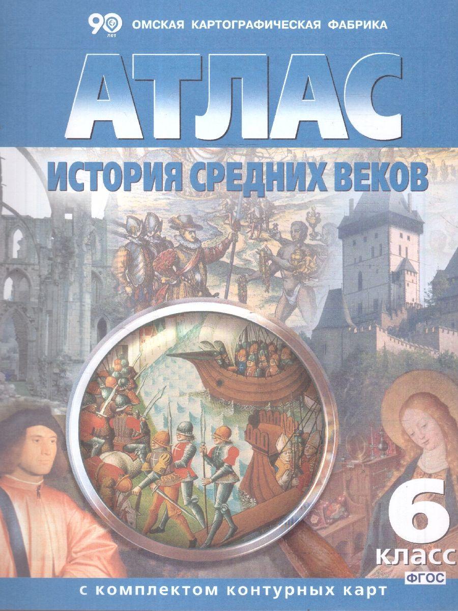 История средних веков 6 класс. Атлас с комплектом контурных карт | Чугунова Н. Н.