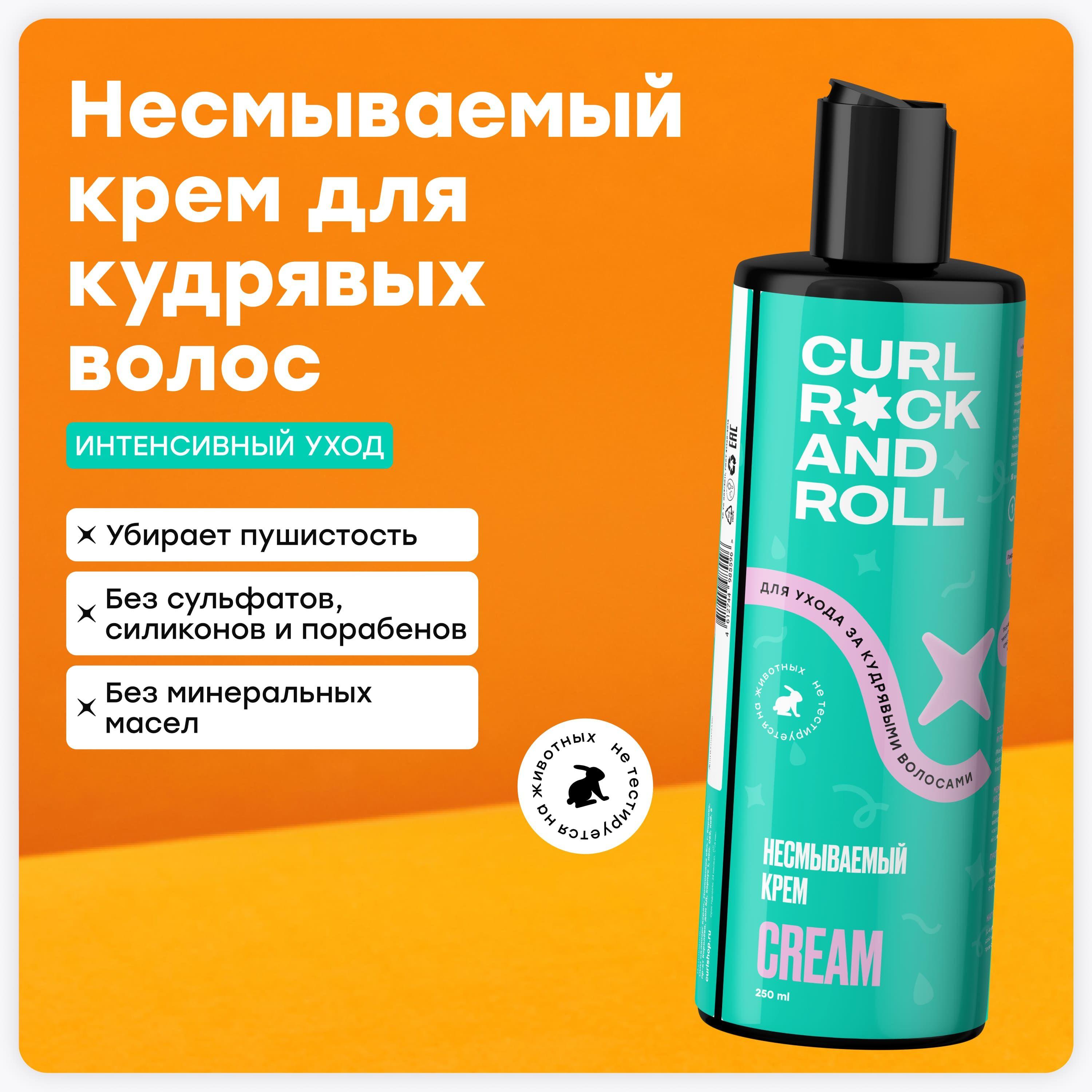 CURL ROCK AND ROLL Несмываемый крем для ухода за кудрявыми волосами