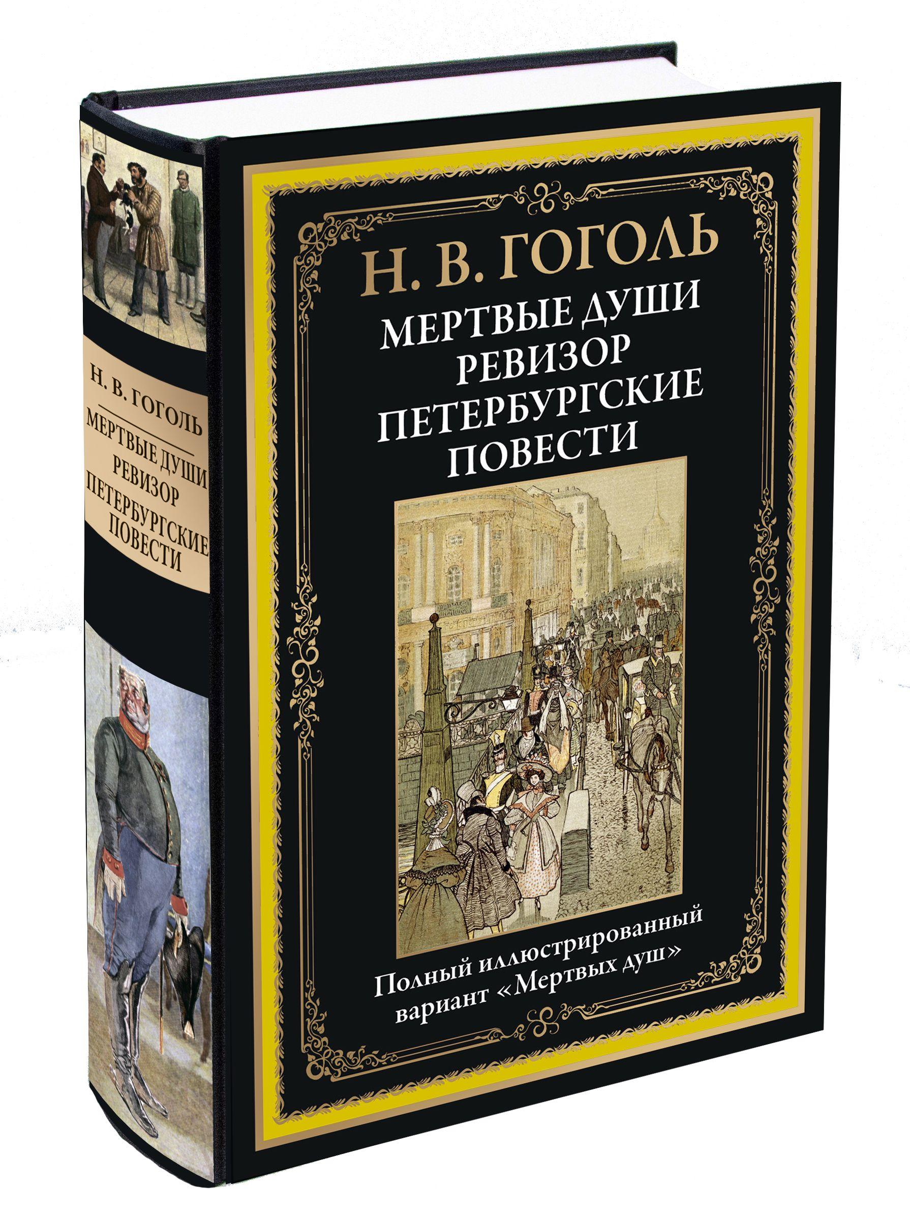 Гоголь Мертвые души. Ревизор. Петербургские повести. Иллюстрированное издание с закладкой-ляссе | Гоголь Николай Васильевич