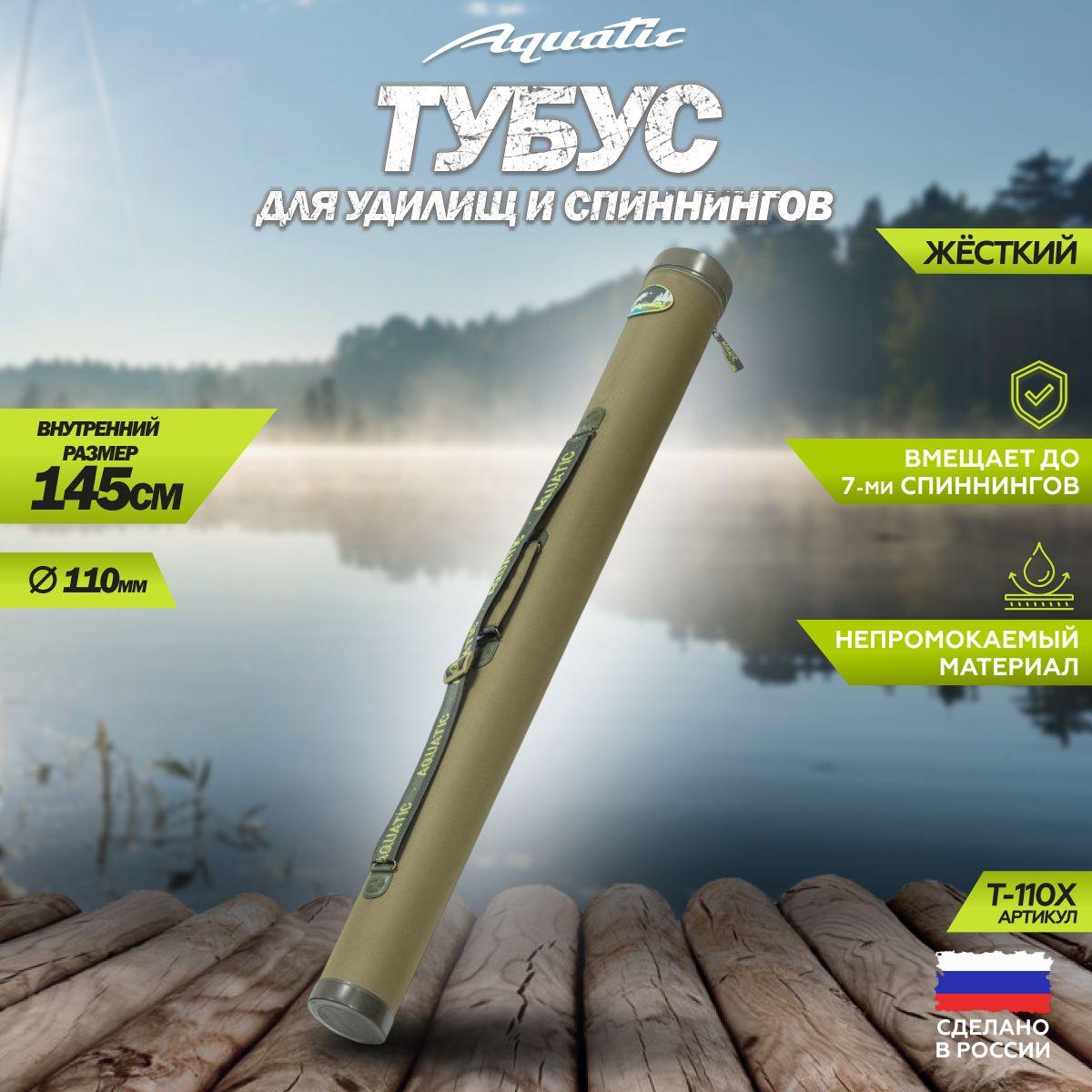 Тубус для удочек Aquatic / Акватик Т-110, длина - 145 см, диаметр - 11 см, цвет: хаки