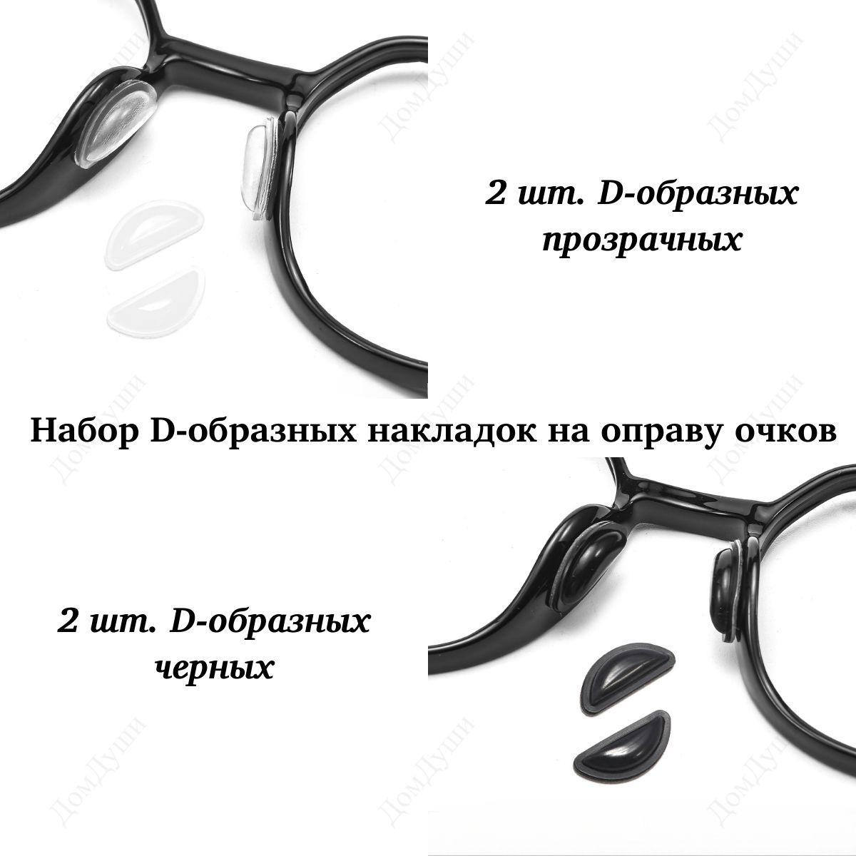 Самоклеящиеся силиконовые накладки на оправу очков D-образные 2 пары (прозрачные и черные), мягкие клейкие подушечки на носовые упоры очков, защита для переносицы