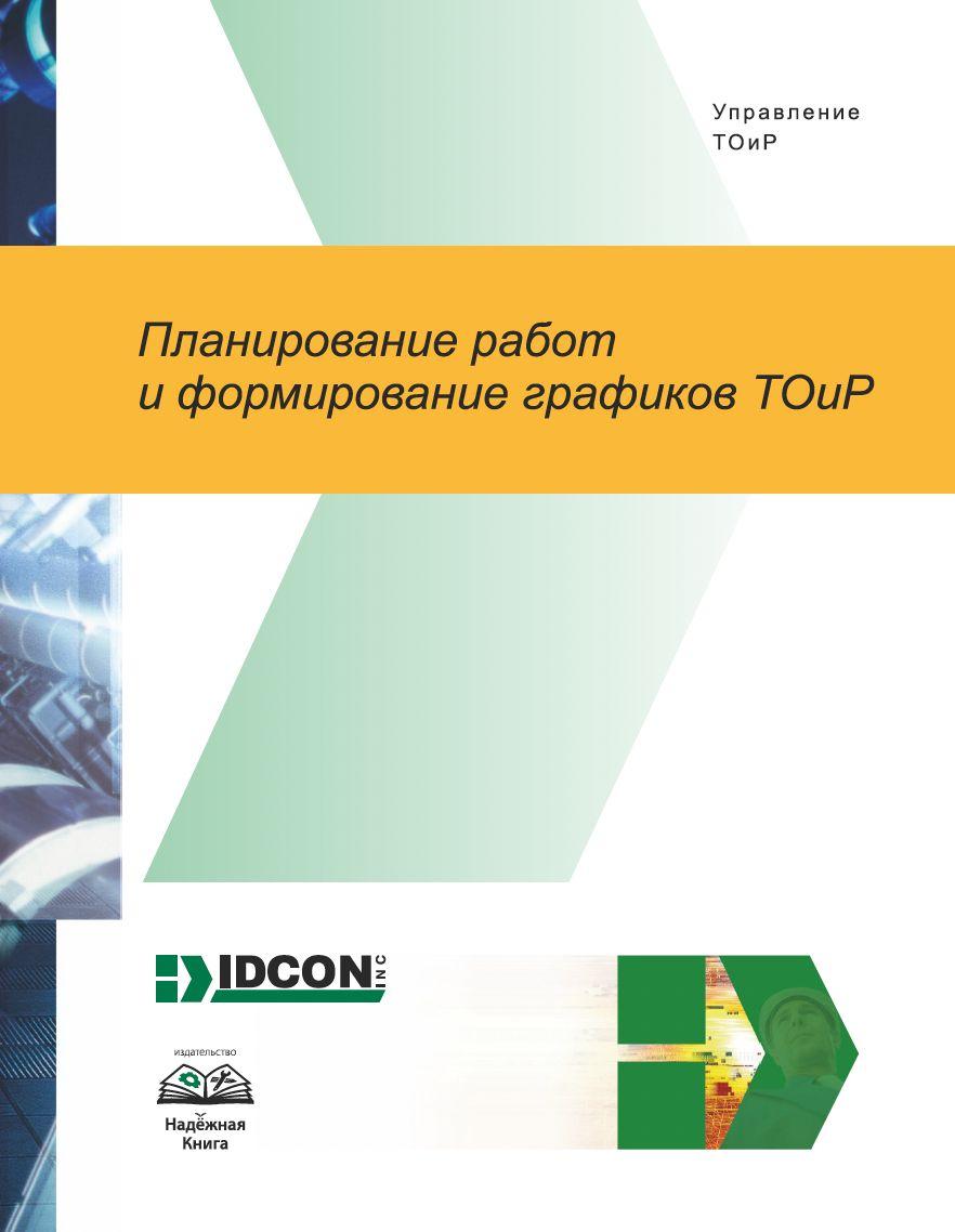 Планирование работ и формирование графиков ТОиР